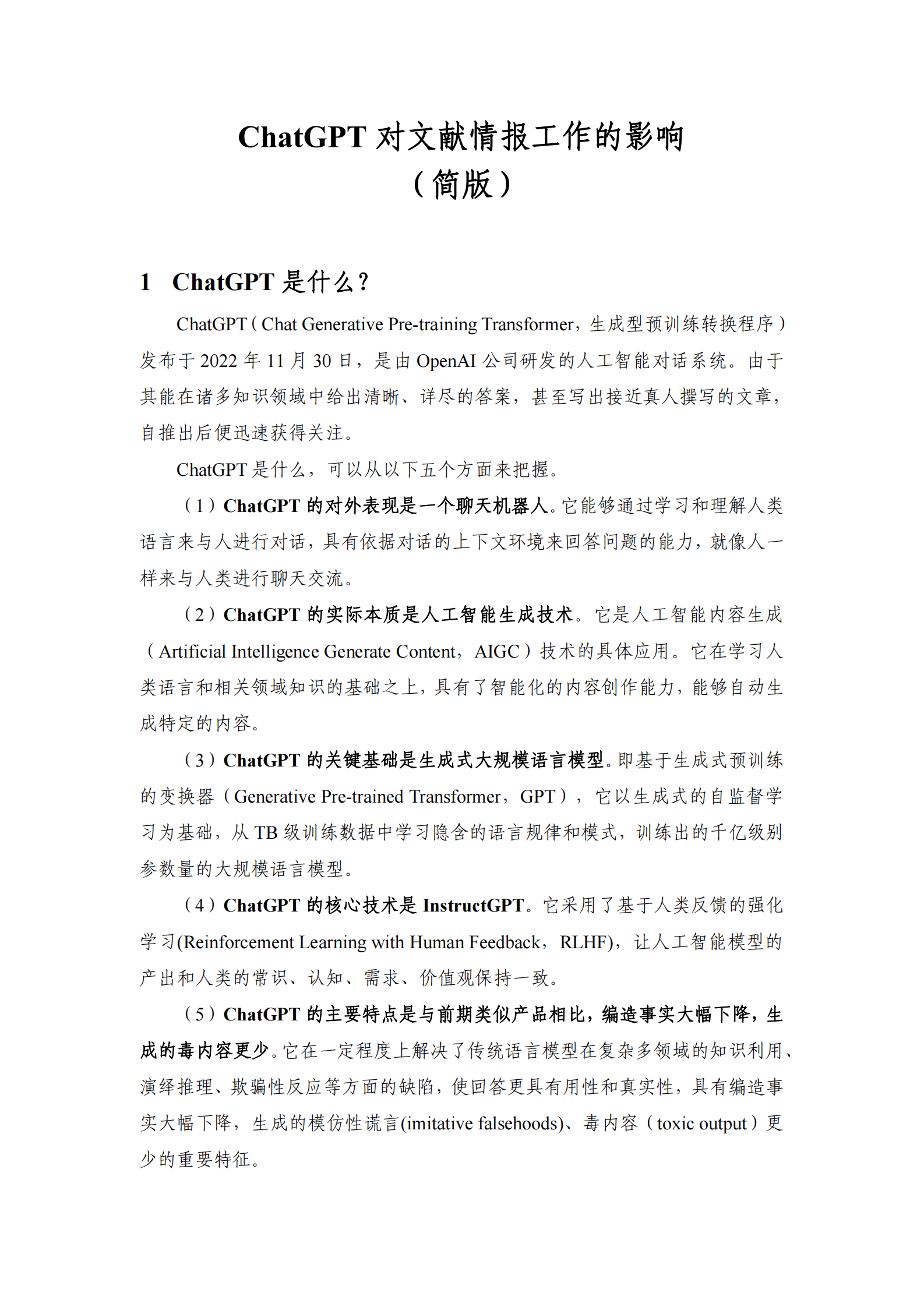 中国科学院：ChatGPT对文献情报工作的影响 第3页