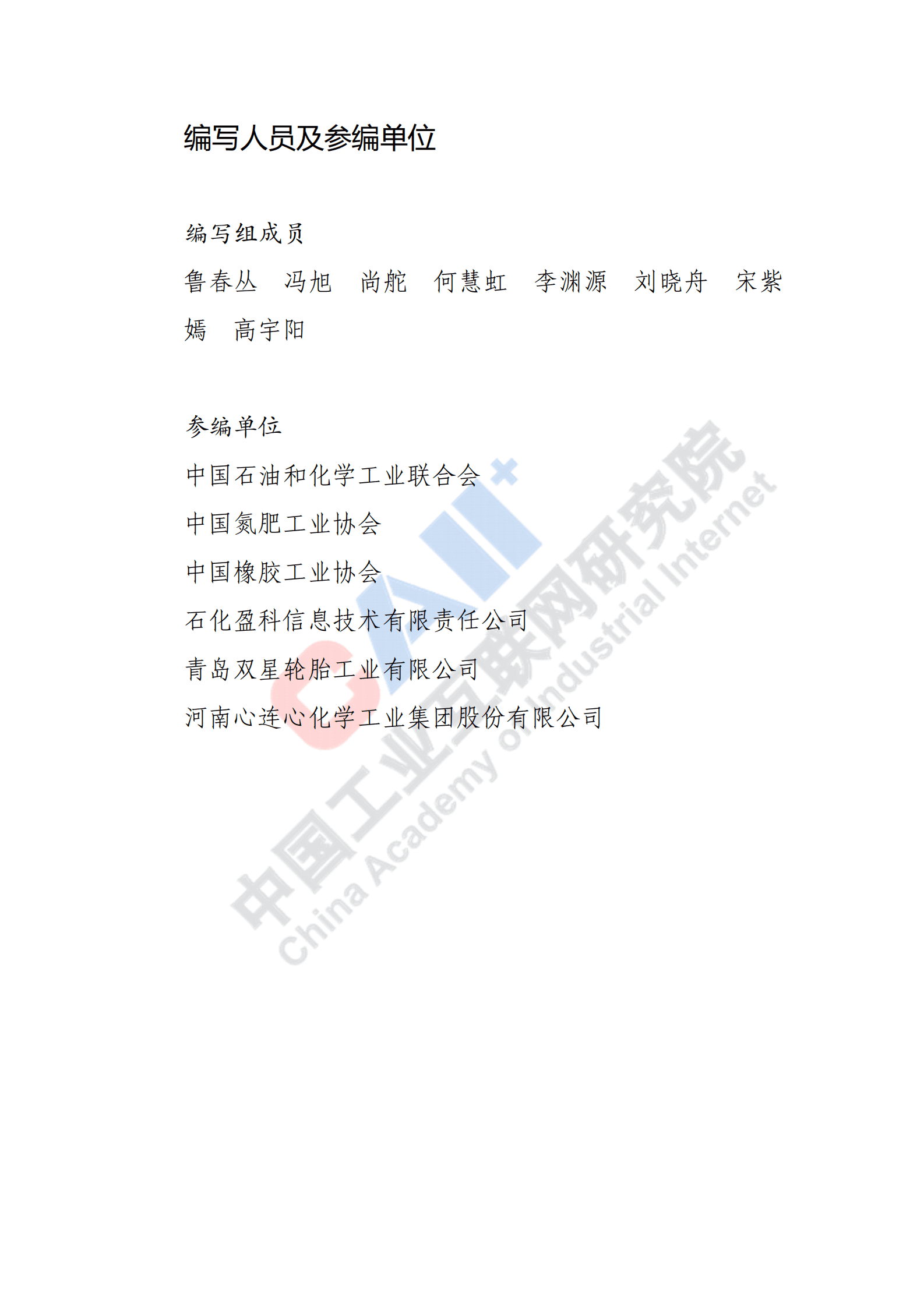 中国工业互联网研究院：石化化工行业数字化转型路径蓝皮书（2022） 第2页