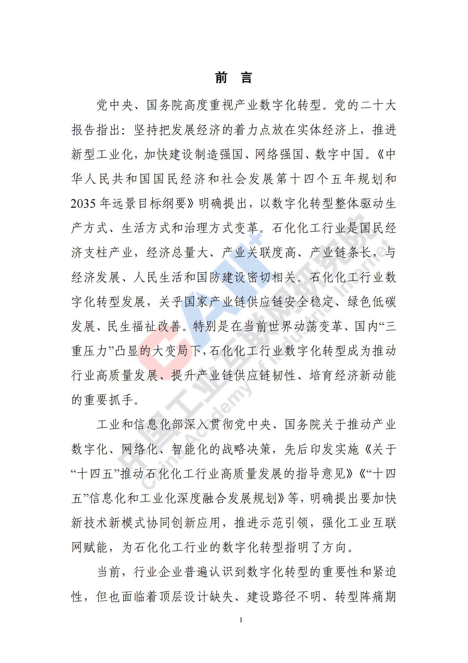 中国工业互联网研究院：石化化工行业数字化转型路径蓝皮书（2022） 第3页