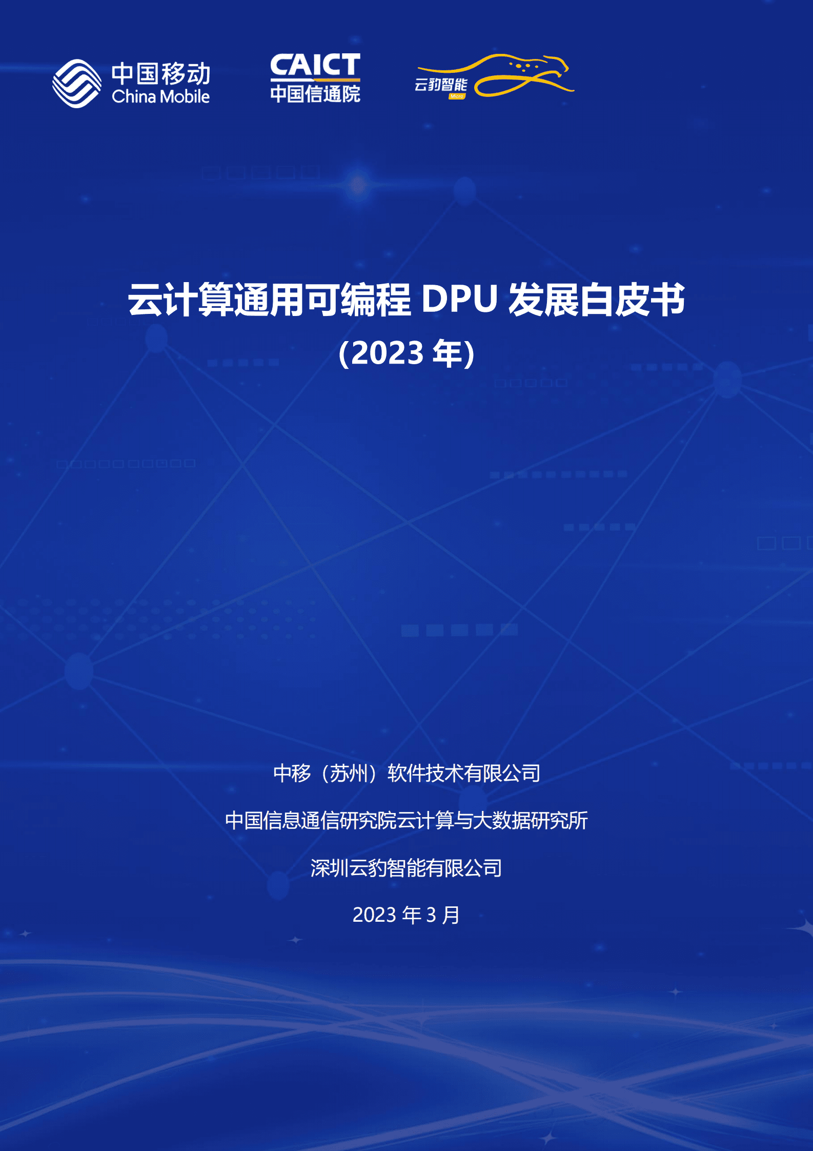 中国移动&中国信通院&云豹智能：云计算通用可编程DPU发展白皮书（2023年） 第1页