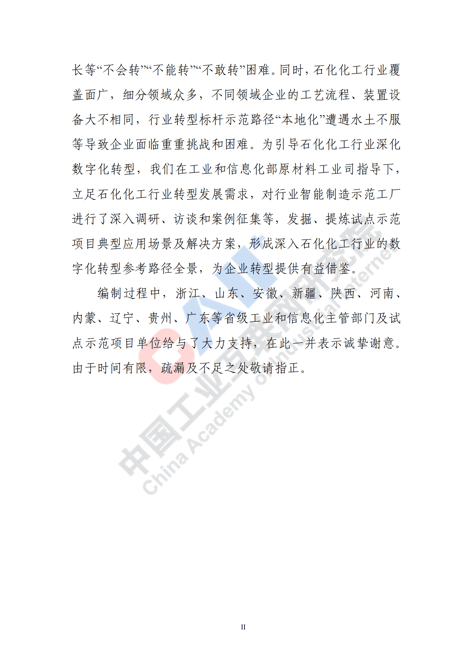 中国工业互联网研究院：石化化工行业数字化转型路径蓝皮书（2022） 第4页