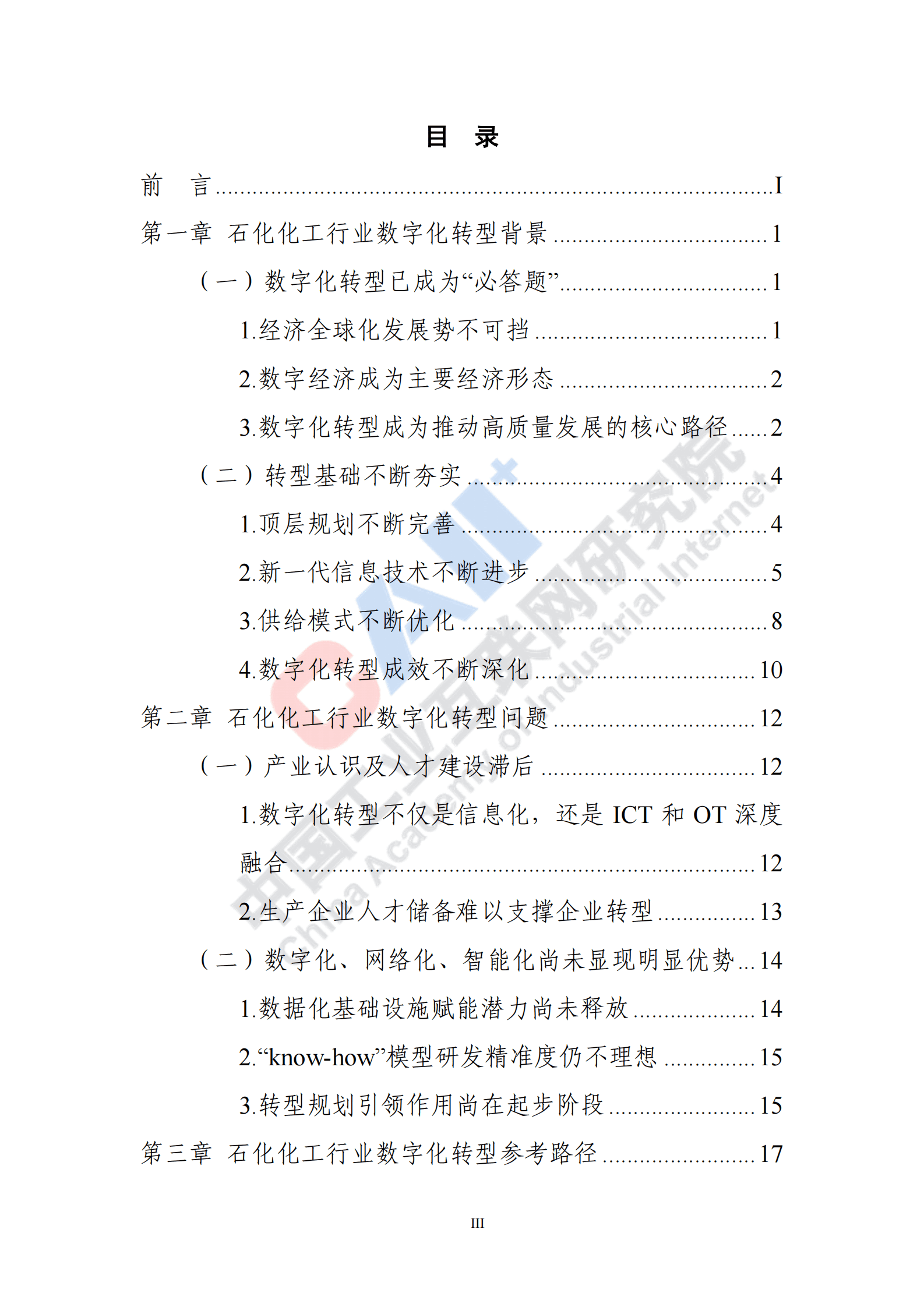 中国工业互联网研究院：石化化工行业数字化转型路径蓝皮书（2022） 第5页