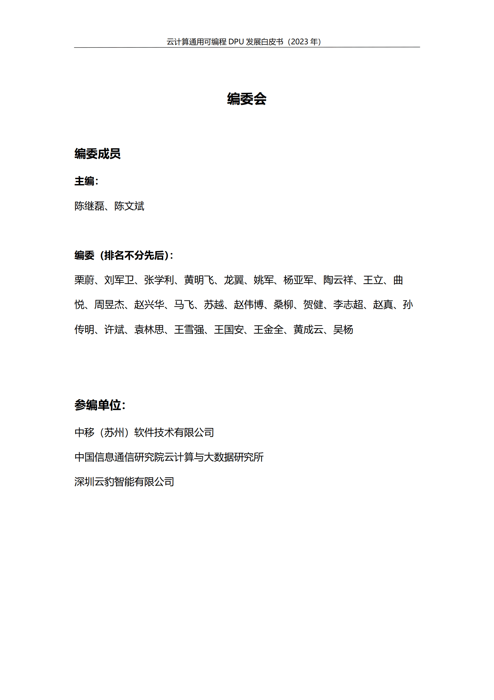 中国移动&中国信通院&云豹智能：云计算通用可编程DPU发展白皮书（2023年） 第2页