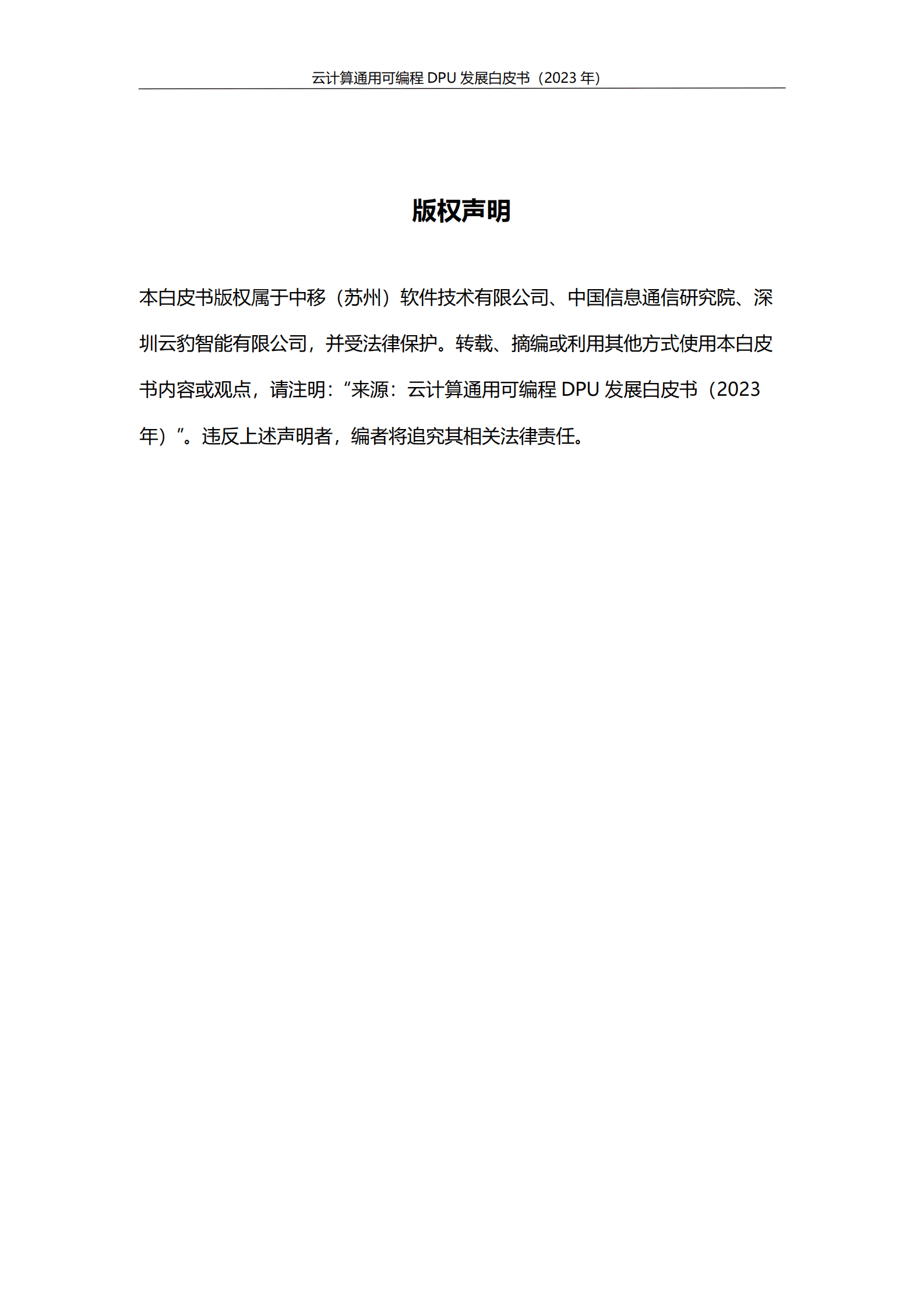 中国移动&中国信通院&云豹智能：云计算通用可编程DPU发展白皮书（2023年） 第3页