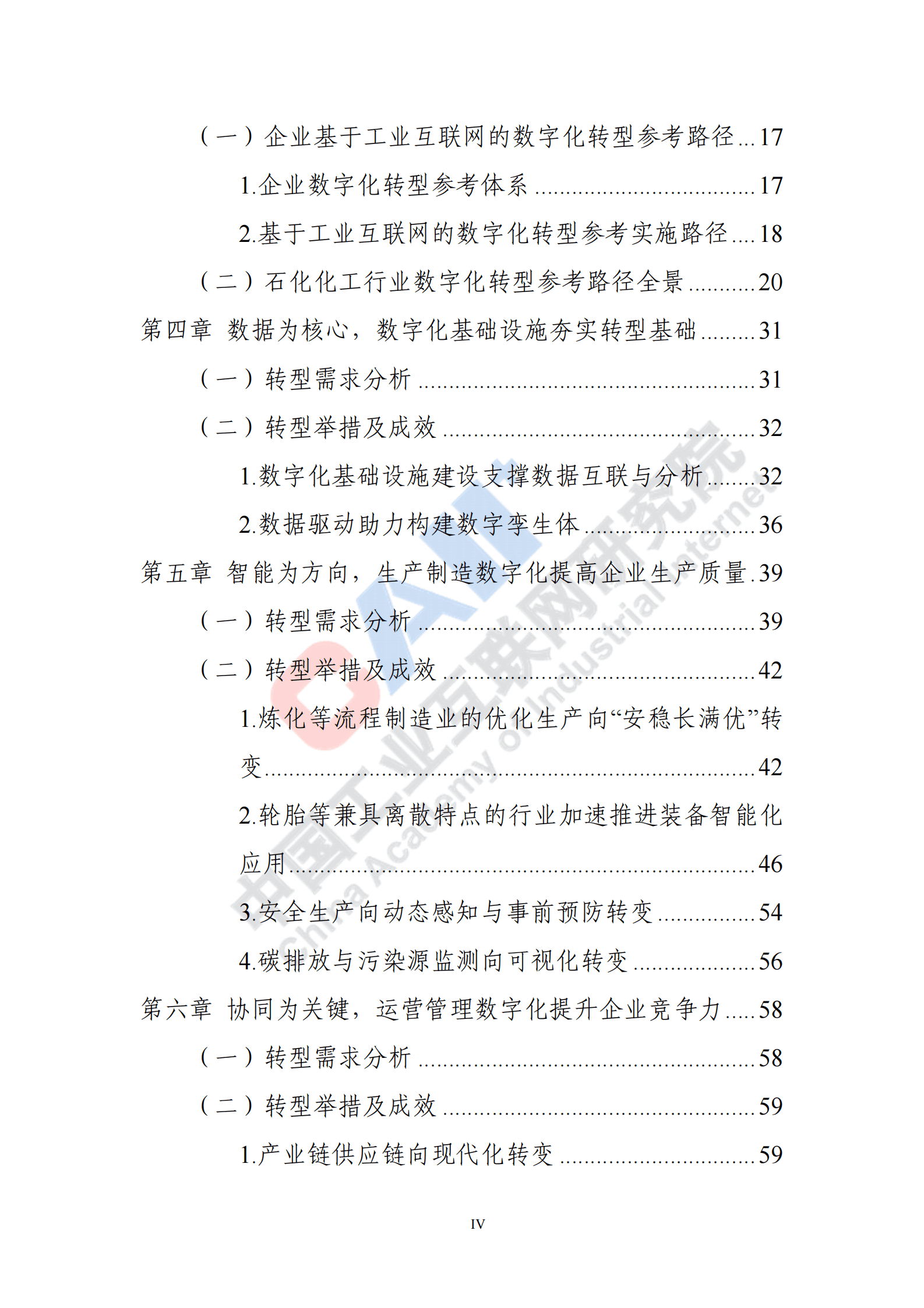 中国工业互联网研究院：石化化工行业数字化转型路径蓝皮书（2022） 第6页