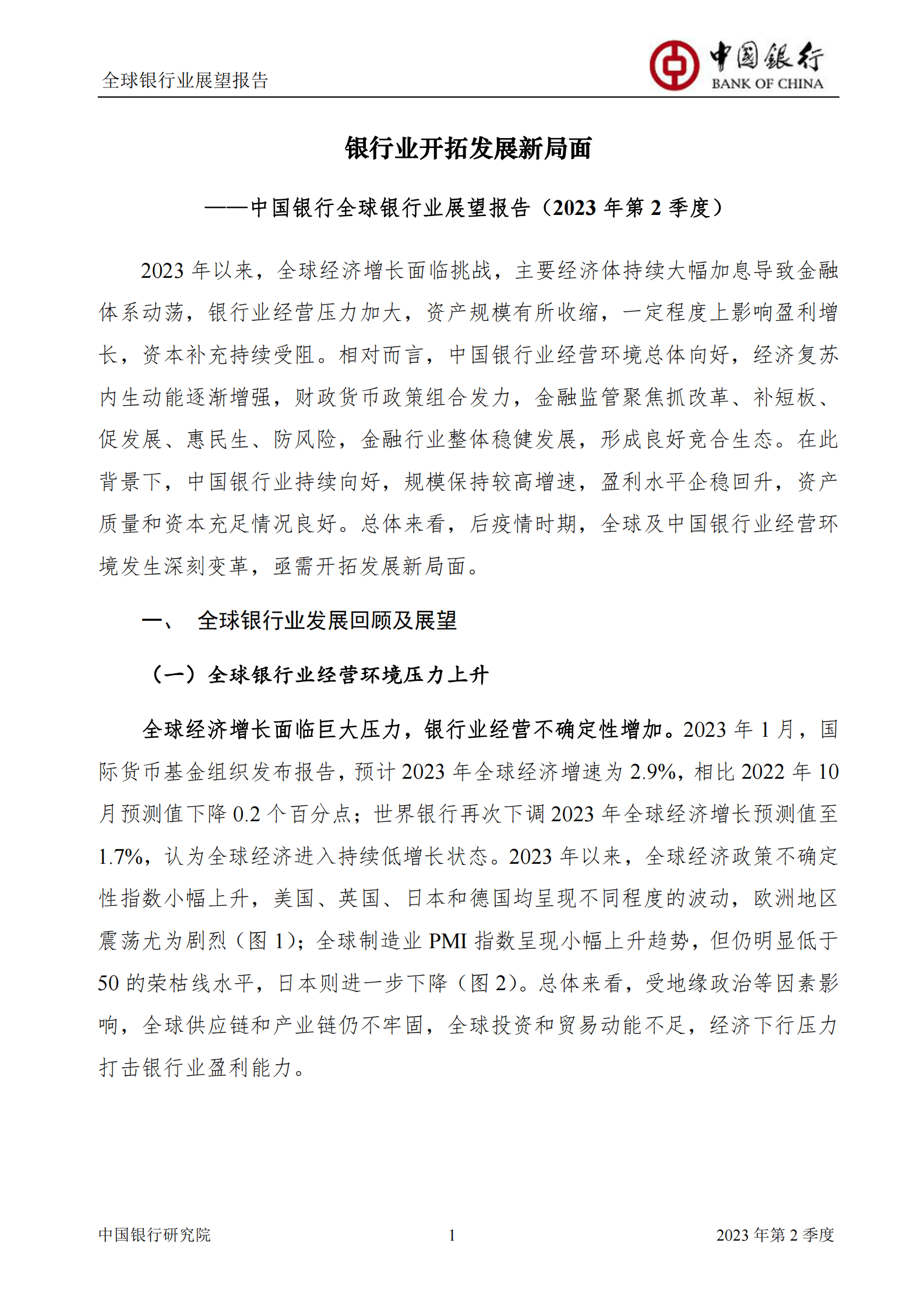 中国银行：2023年第2季度全球银行业展望报告 第3页