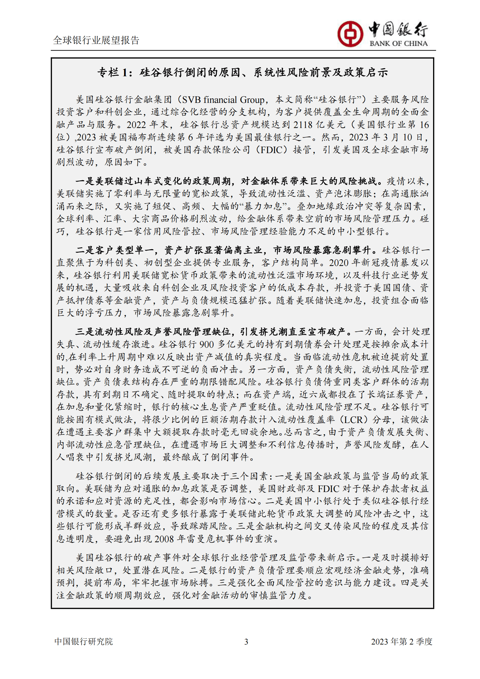 中国银行：2023年第2季度全球银行业展望报告 第5页