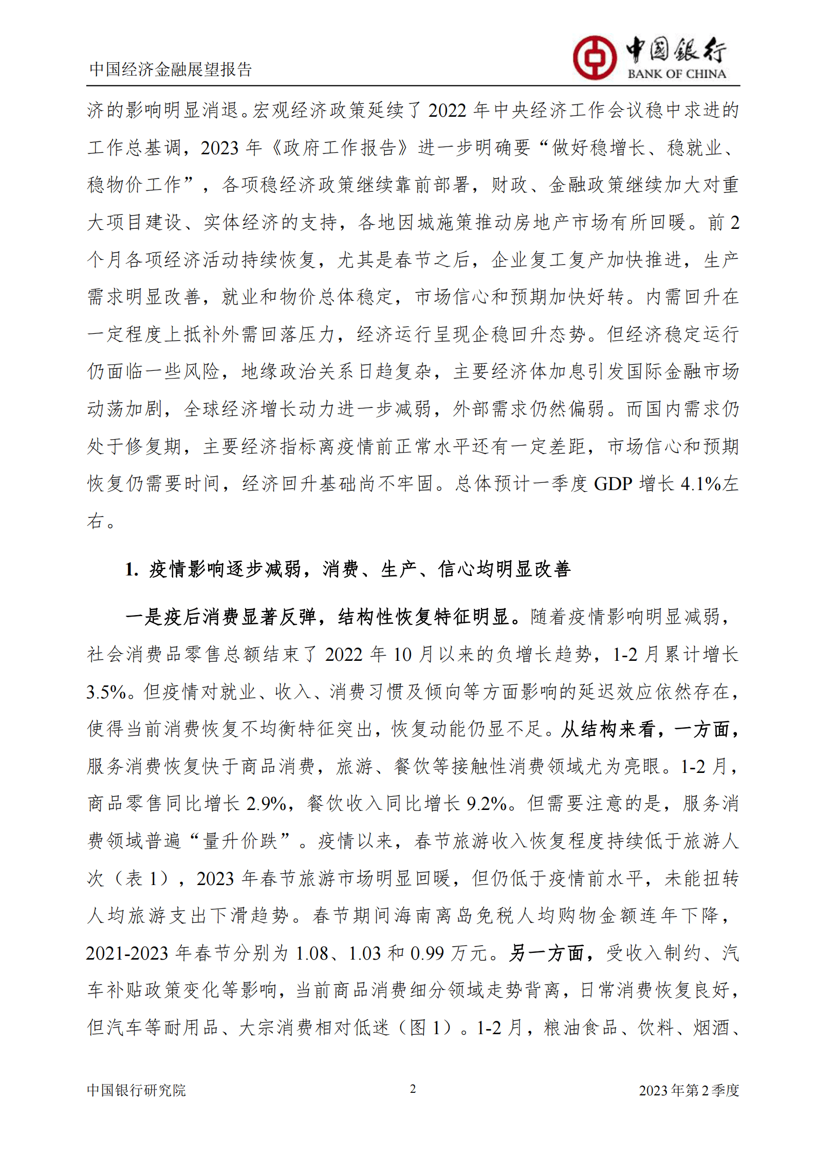 中国银行：2023年第2季度中国经济金融展望报告 第4页