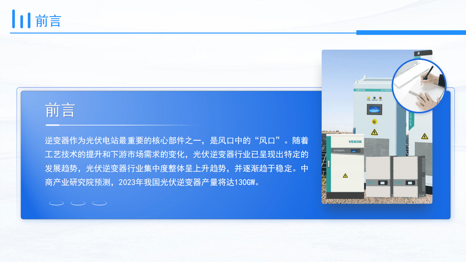中商产业研究院：2023年中国光伏逆变器行业市场前景及投资研究报告（简版） 第3页