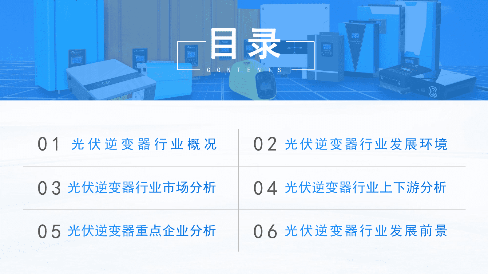 中商产业研究院：2023年中国光伏逆变器行业市场前景及投资研究报告（简版） 第4页