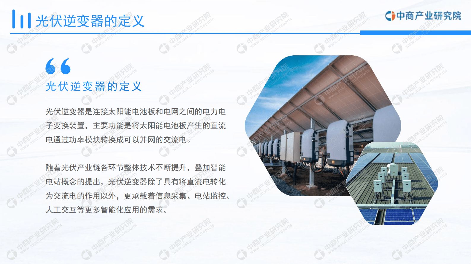 中商产业研究院：2023年中国光伏逆变器行业市场前景及投资研究报告（简版） 第5页