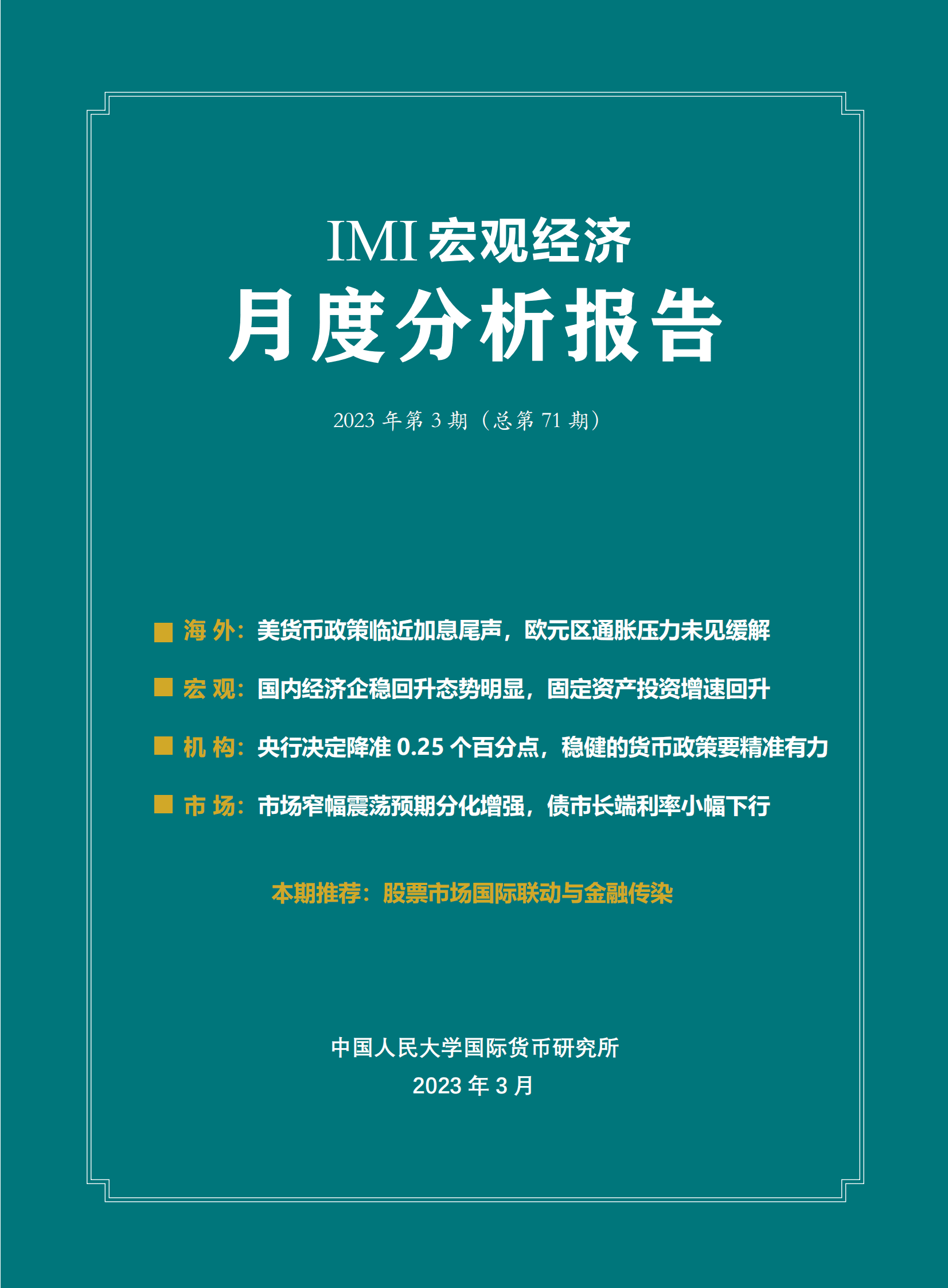 IMI：2023年3月宏观经济月度分析报告（总第71期） 第1页