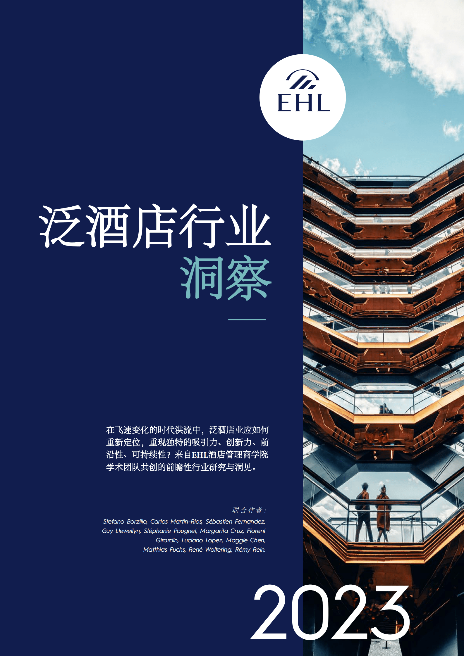 EHL：2023年度泛酒店行业洞察报告 第1页