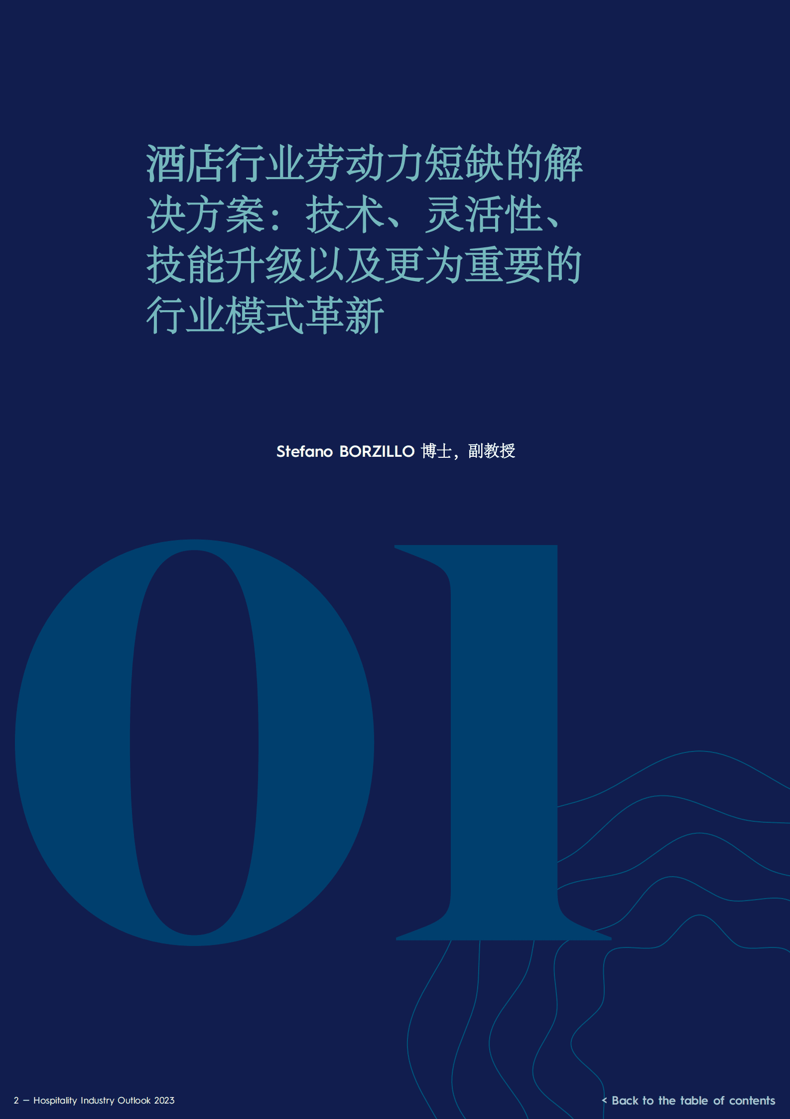 EHL：2023年度泛酒店行业洞察报告 第4页
