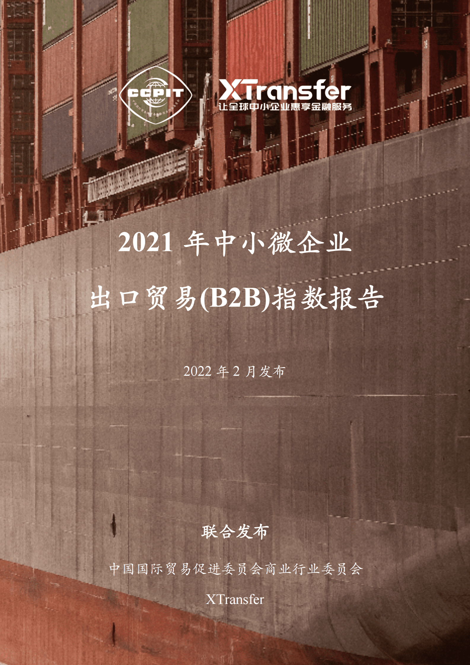 XTransfer：2021年中小微企业出口贸易（B2B）指数报告 第1页