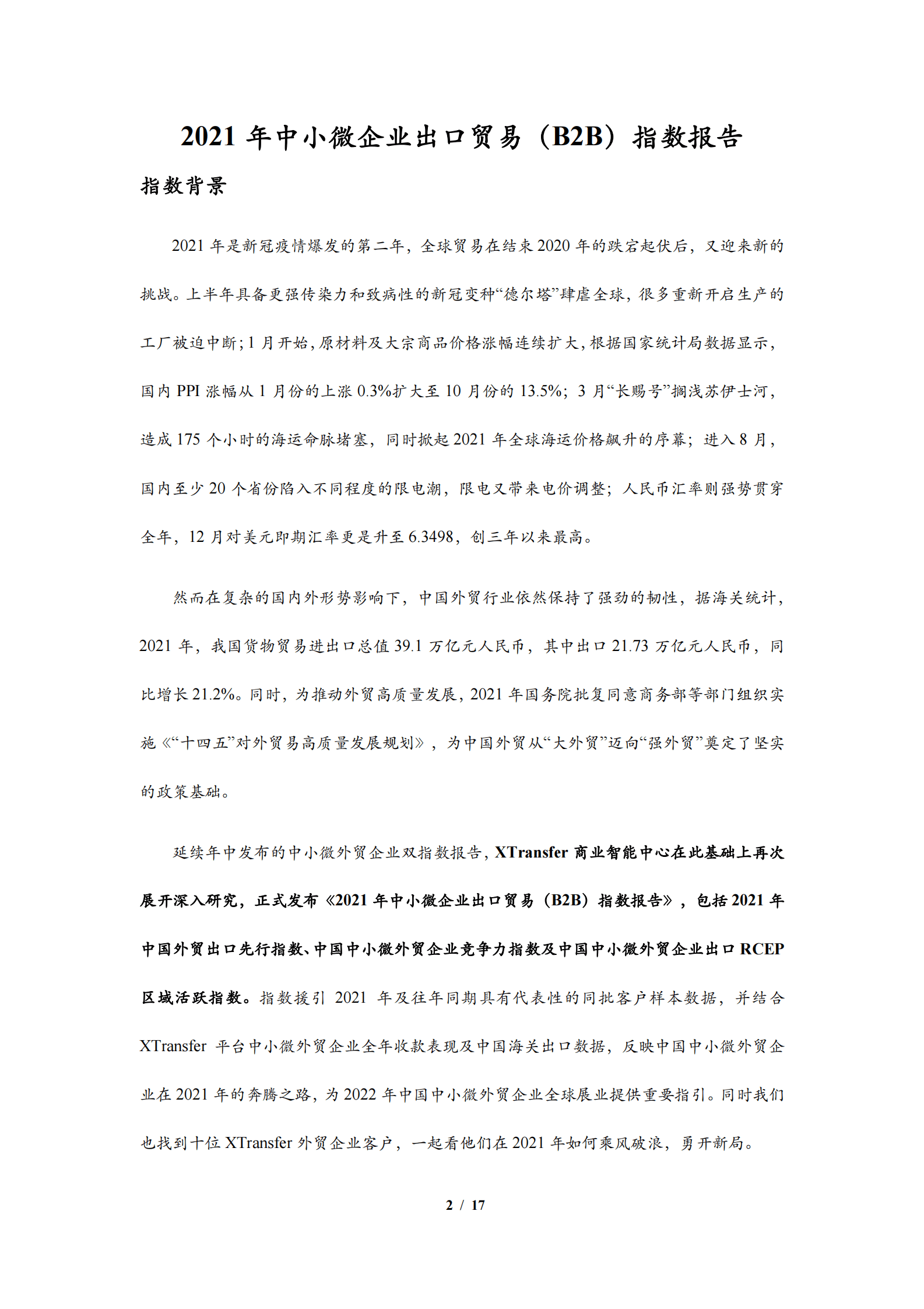 XTransfer：2021年中小微企业出口贸易（B2B）指数报告 第2页