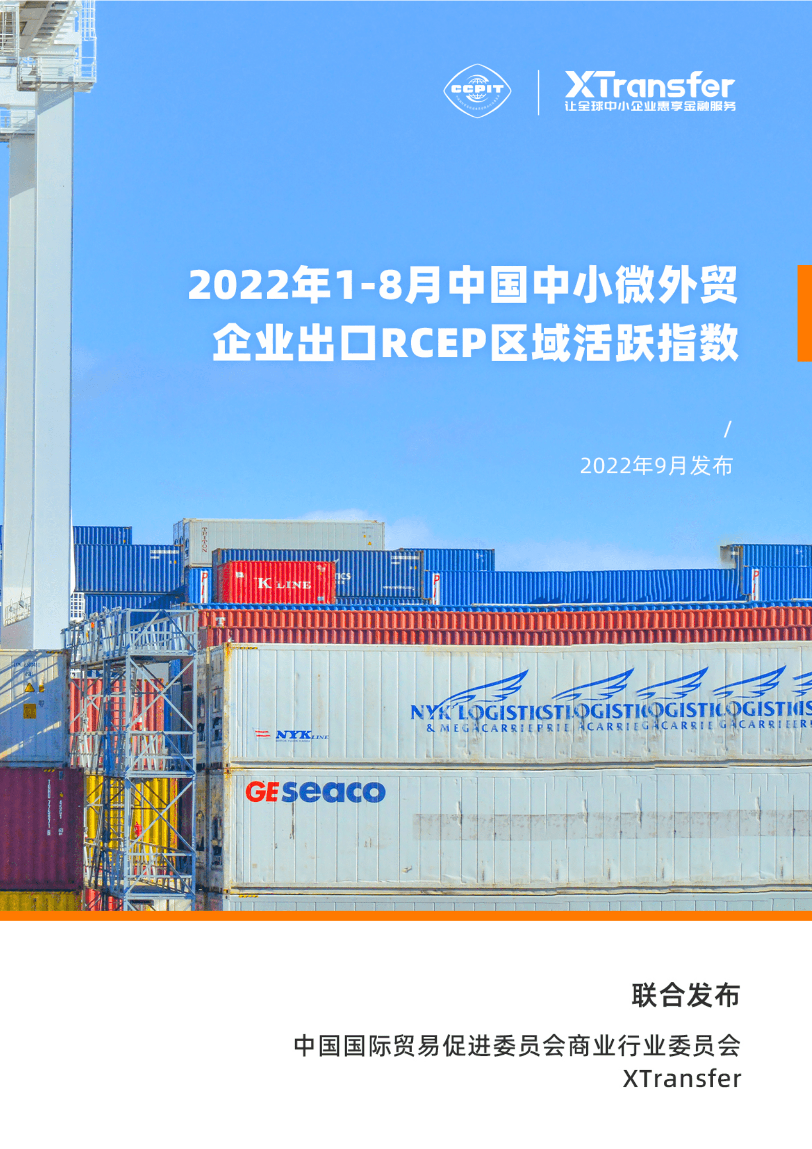 XTransfer：2022年1-8月中国中小微外贸企业出口RCEP区域活跃指数 第1页