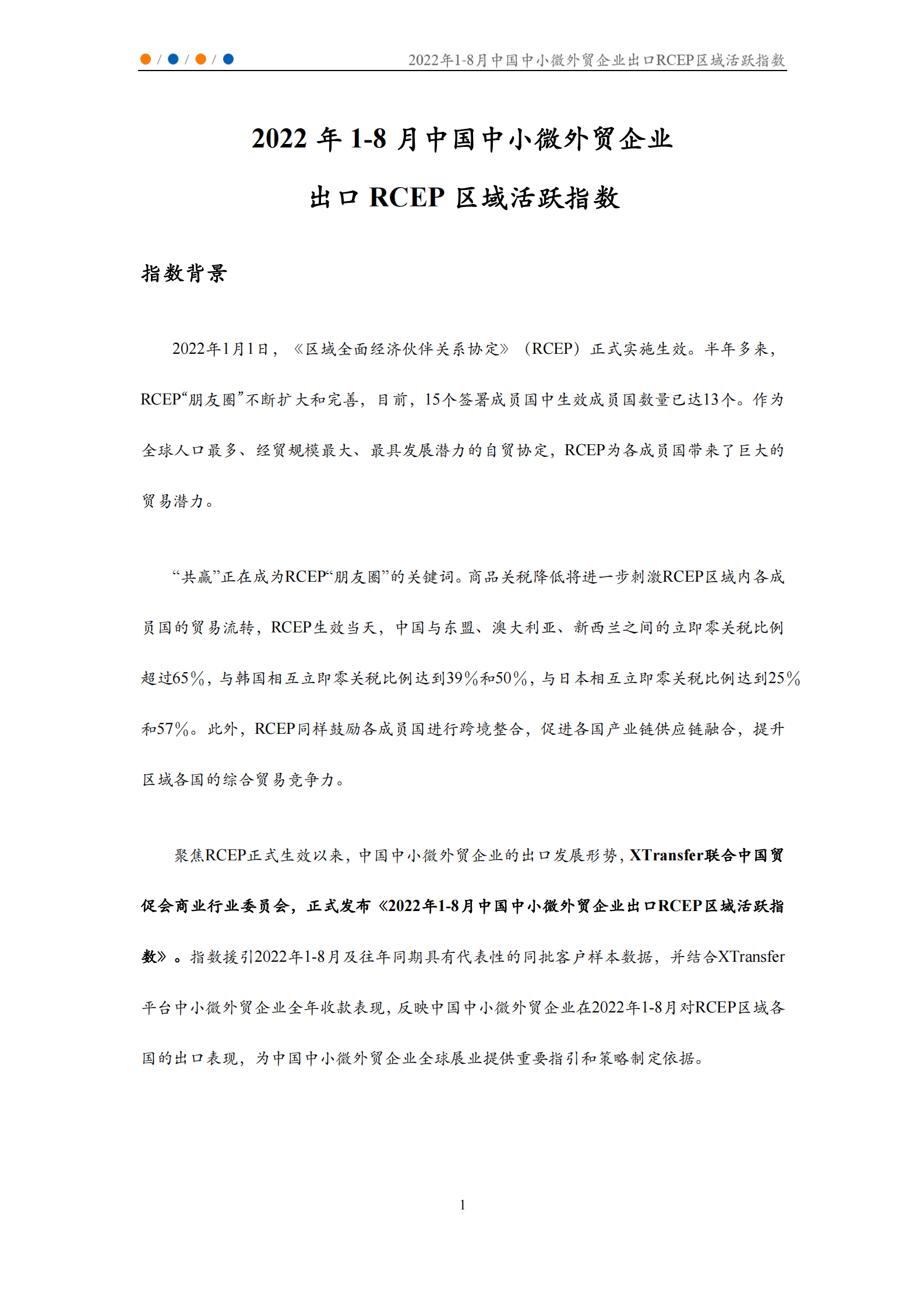 XTransfer：2022年1-8月中国中小微外贸企业出口RCEP区域活跃指数 第2页