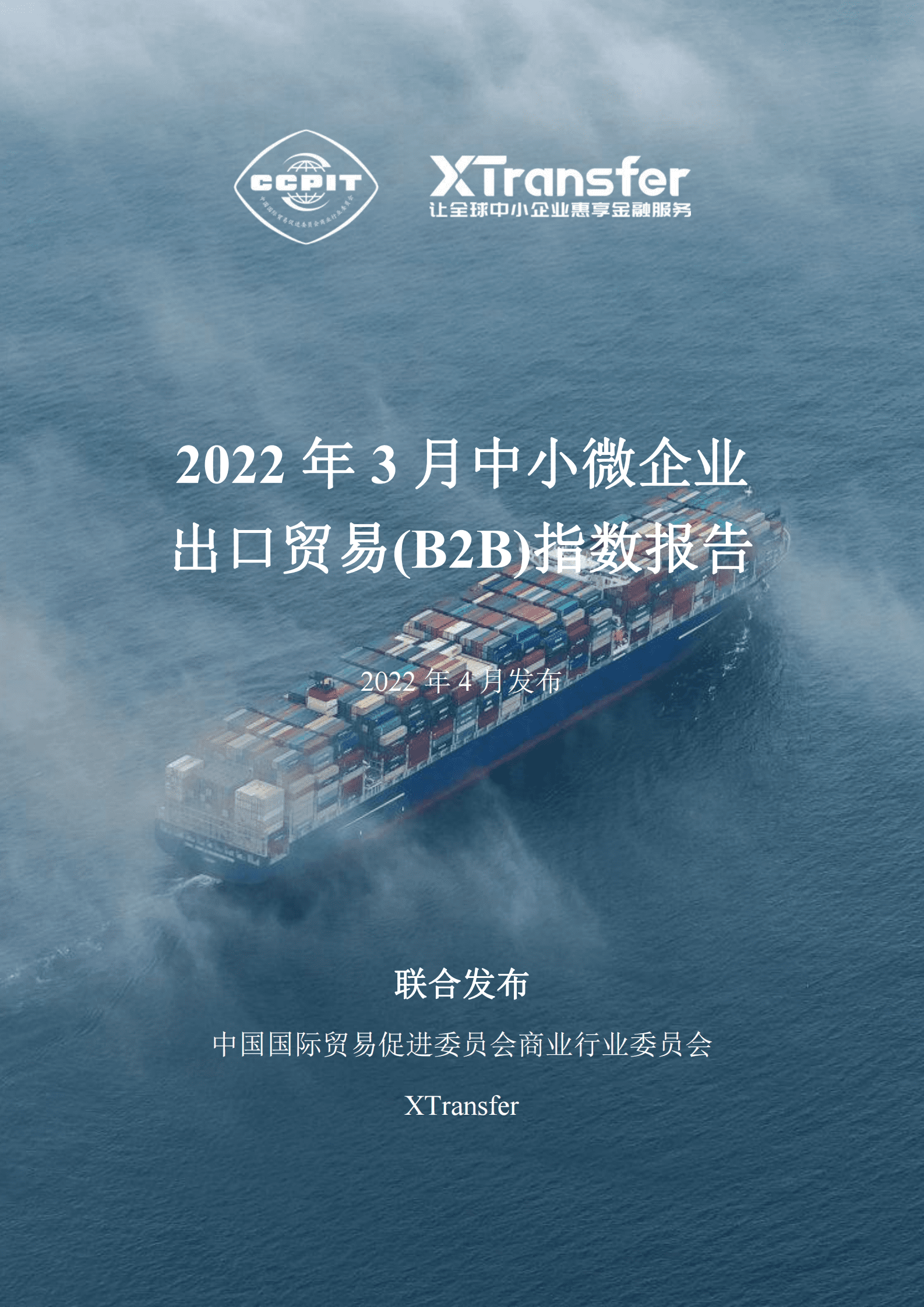 XTransfer：2022年3月中小微企业出口贸易（B2B）指数报告 第1页