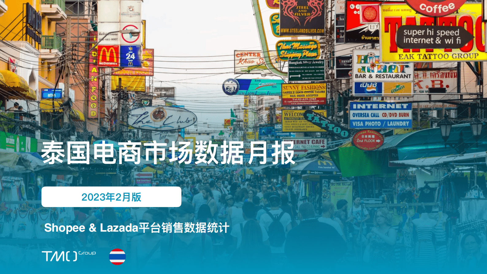 TMO：东南亚电商市场数据月报系列 &ndash; 泰国篇（2023年2月） 第1页