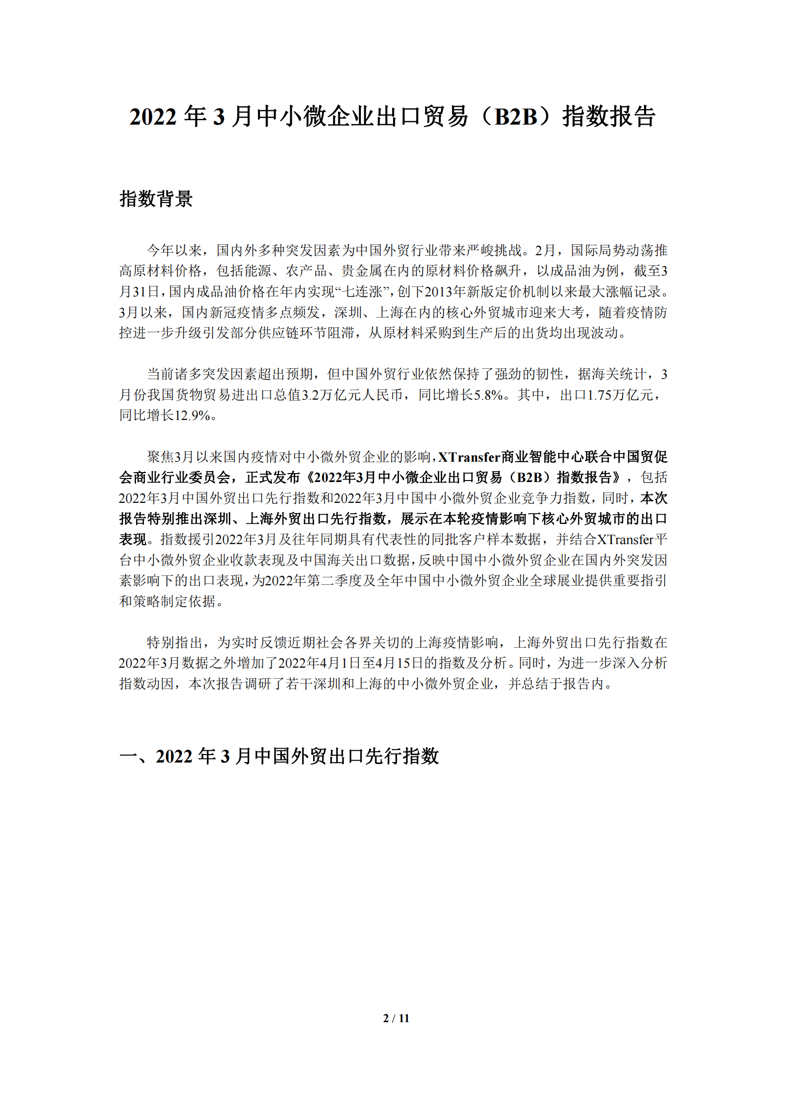 XTransfer：2022年3月中小微企业出口贸易（B2B）指数报告 第2页