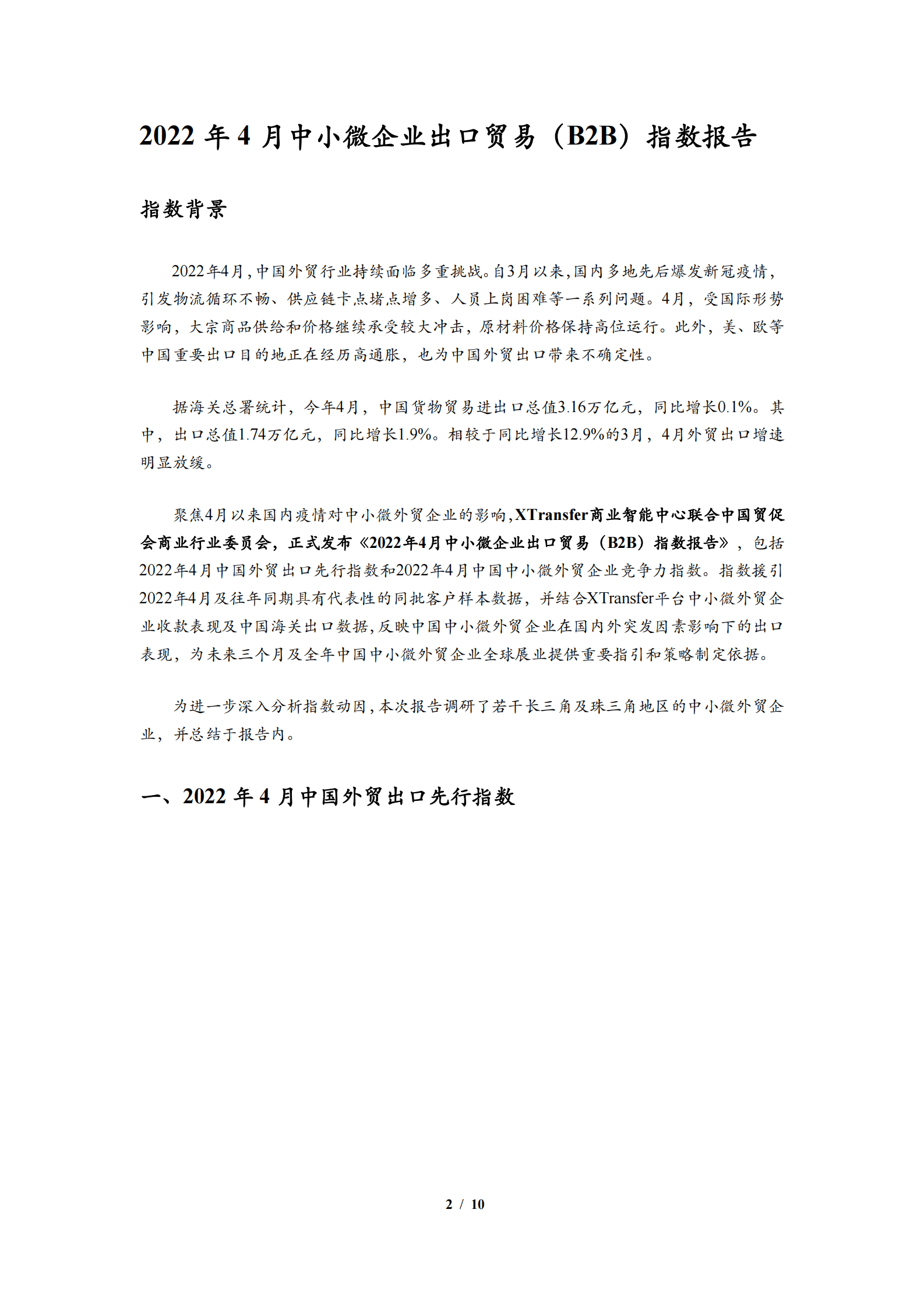 XTransfer：2022年4月中小微企业出口贸易（B2B）指数报告 第2页