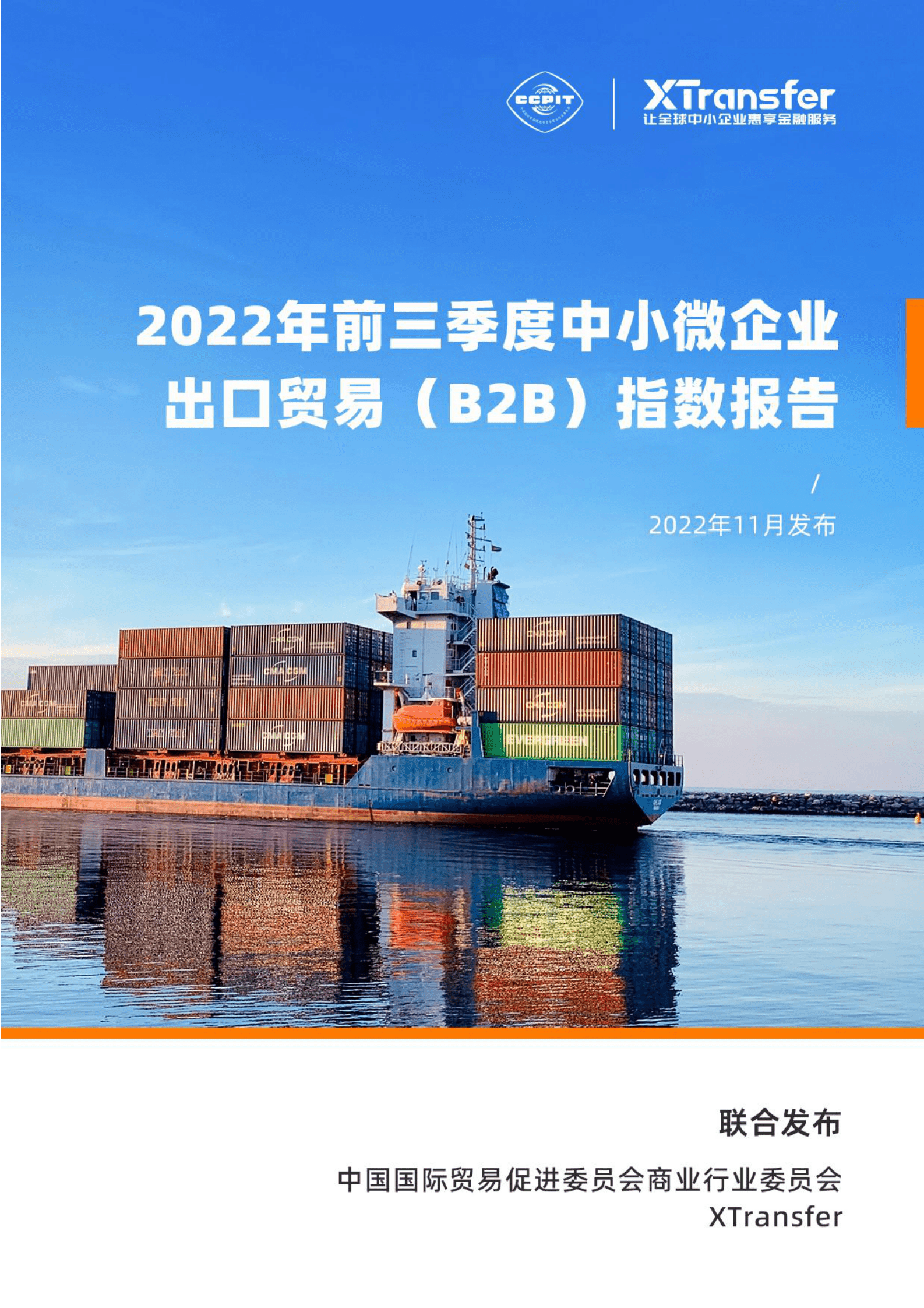 XTransfer：2022年前三季度中小微企业出口贸易（B2B）指数报告 第1页