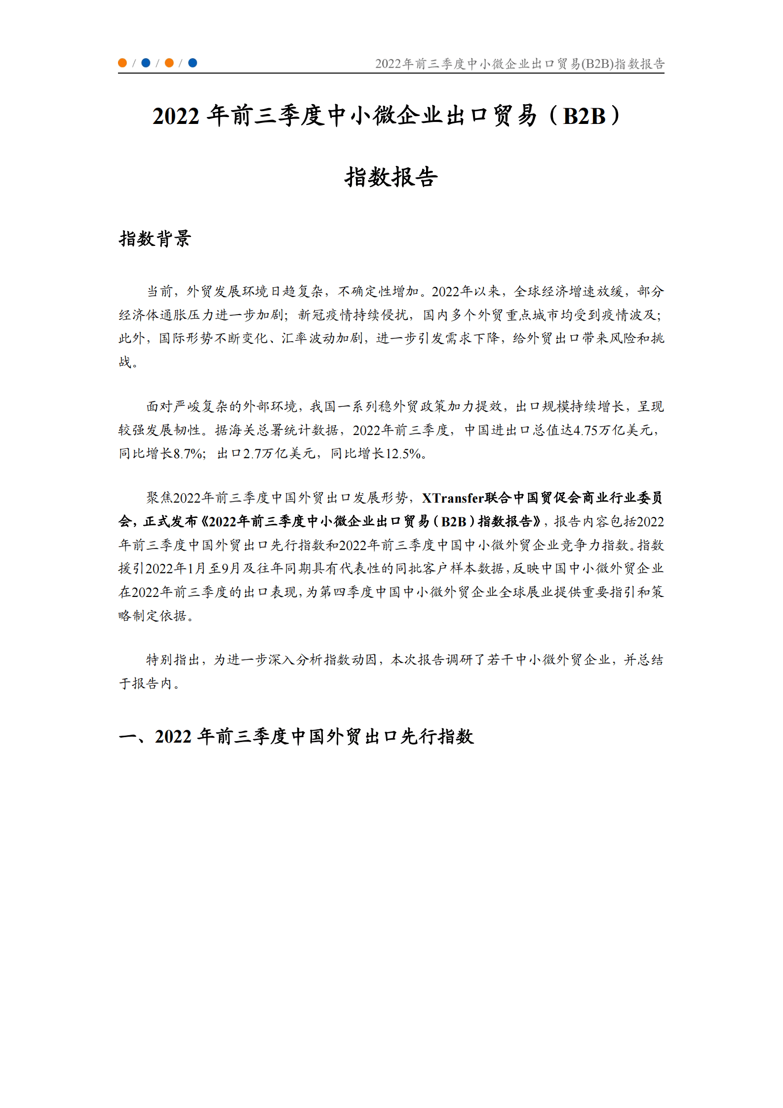 XTransfer：2022年前三季度中小微企业出口贸易（B2B）指数报告 第2页