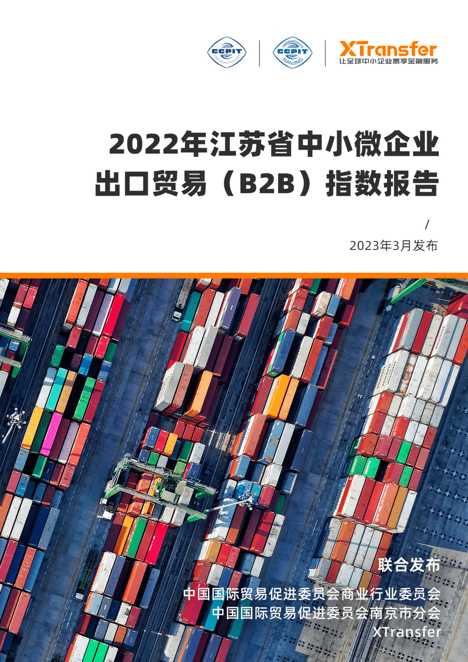 XTransfer：2022年江苏中小微企业出口贸易（B2B）指数报告 第1页