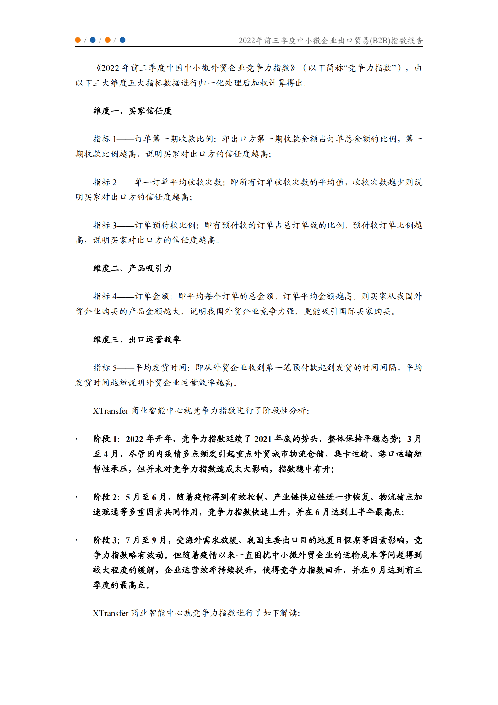 XTransfer：2022年前三季度中小微企业出口贸易（B2B）指数报告 第6页