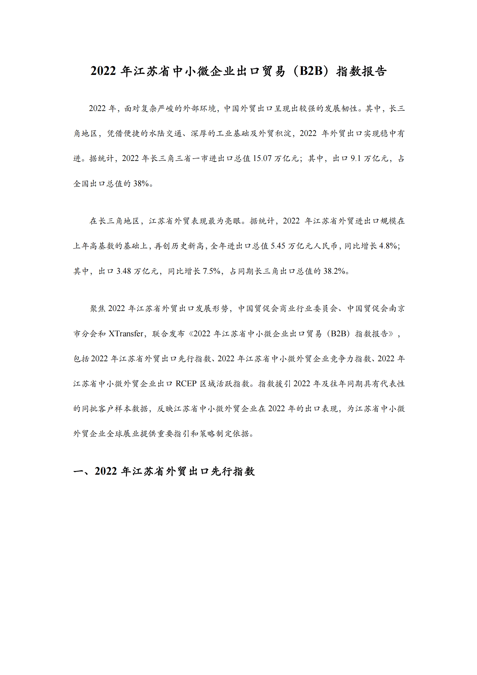 XTransfer：2022年江苏中小微企业出口贸易（B2B）指数报告 第2页