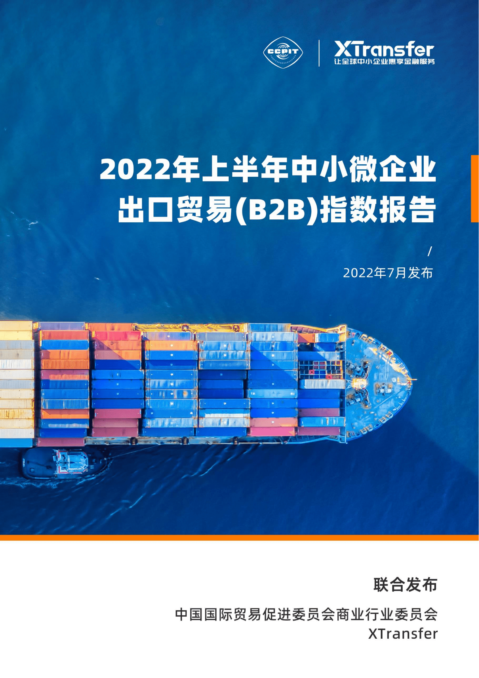 XTransfer：2022年上半年中小微企业出口贸易（B2B）指数报告 第1页