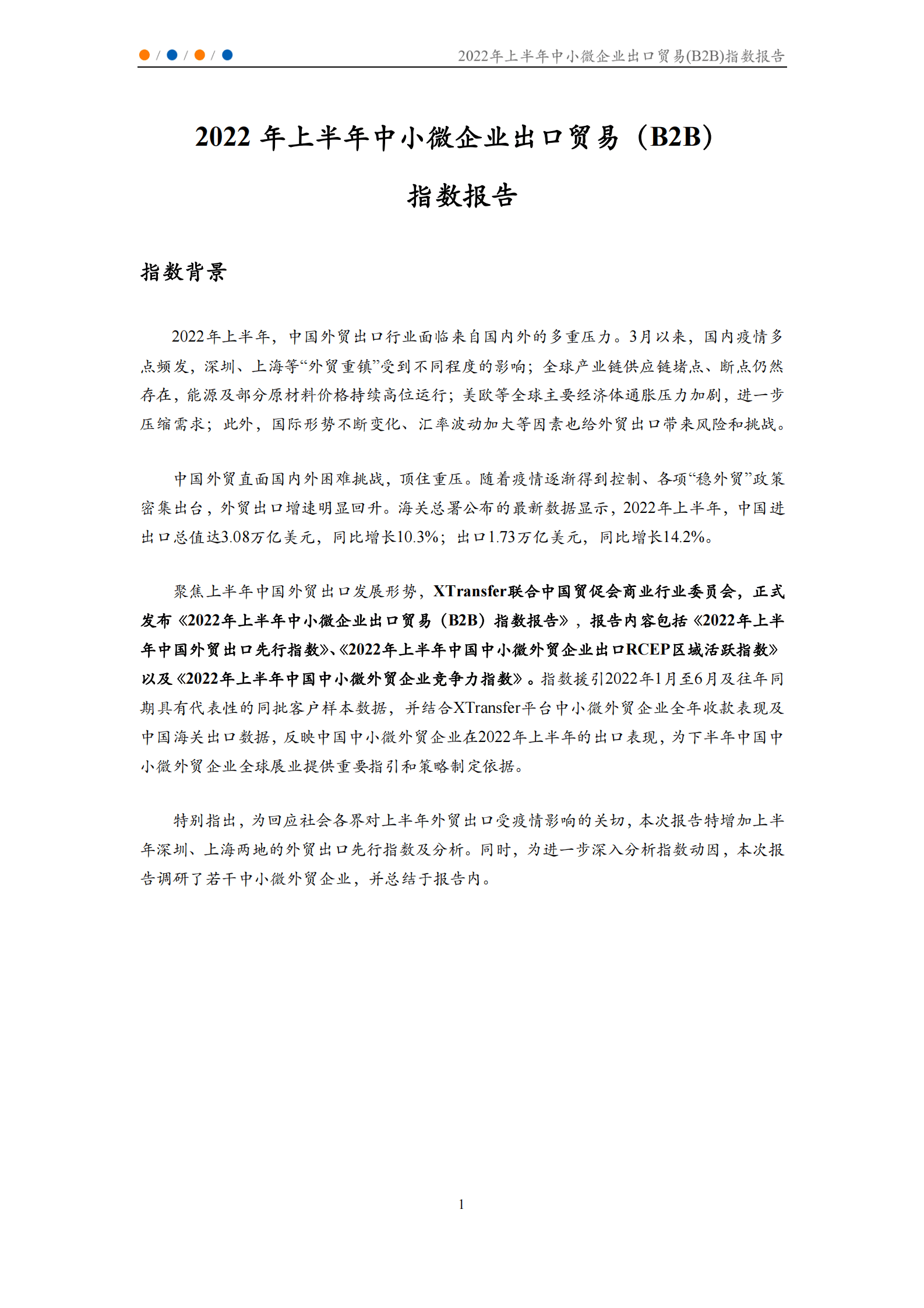 XTransfer：2022年上半年中小微企业出口贸易（B2B）指数报告 第2页