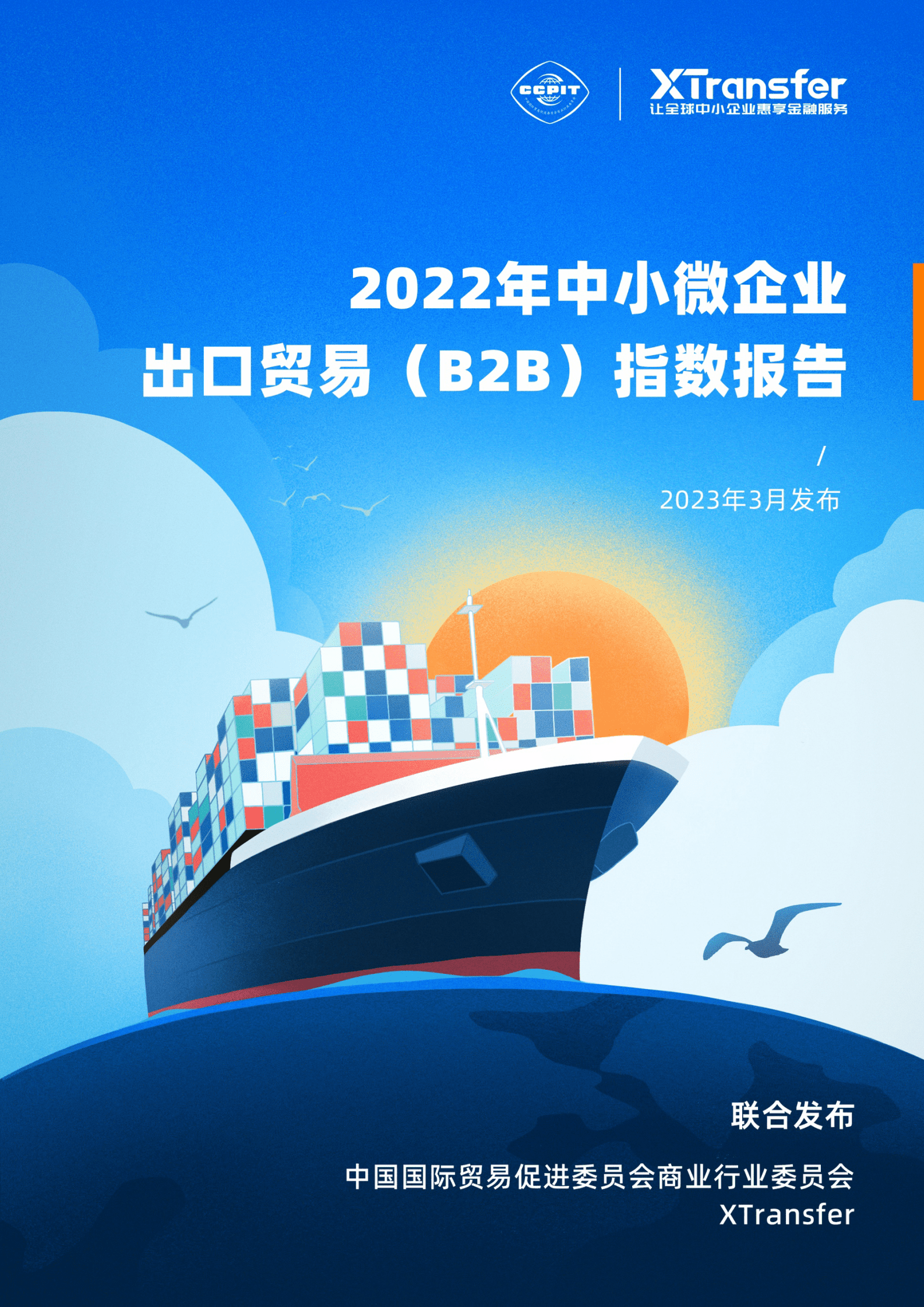 XTransfer：2022年中小微企业出口贸易（B2B）指数报告 第1页