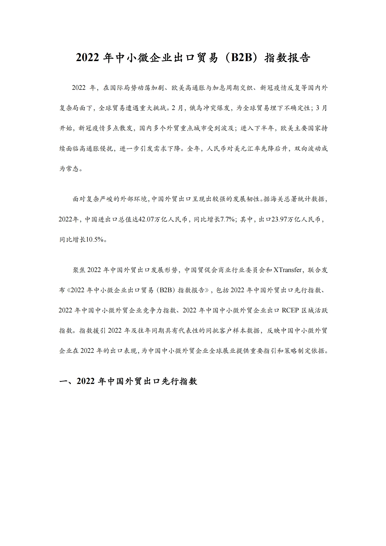 XTransfer：2022年中小微企业出口贸易（B2B）指数报告 第2页