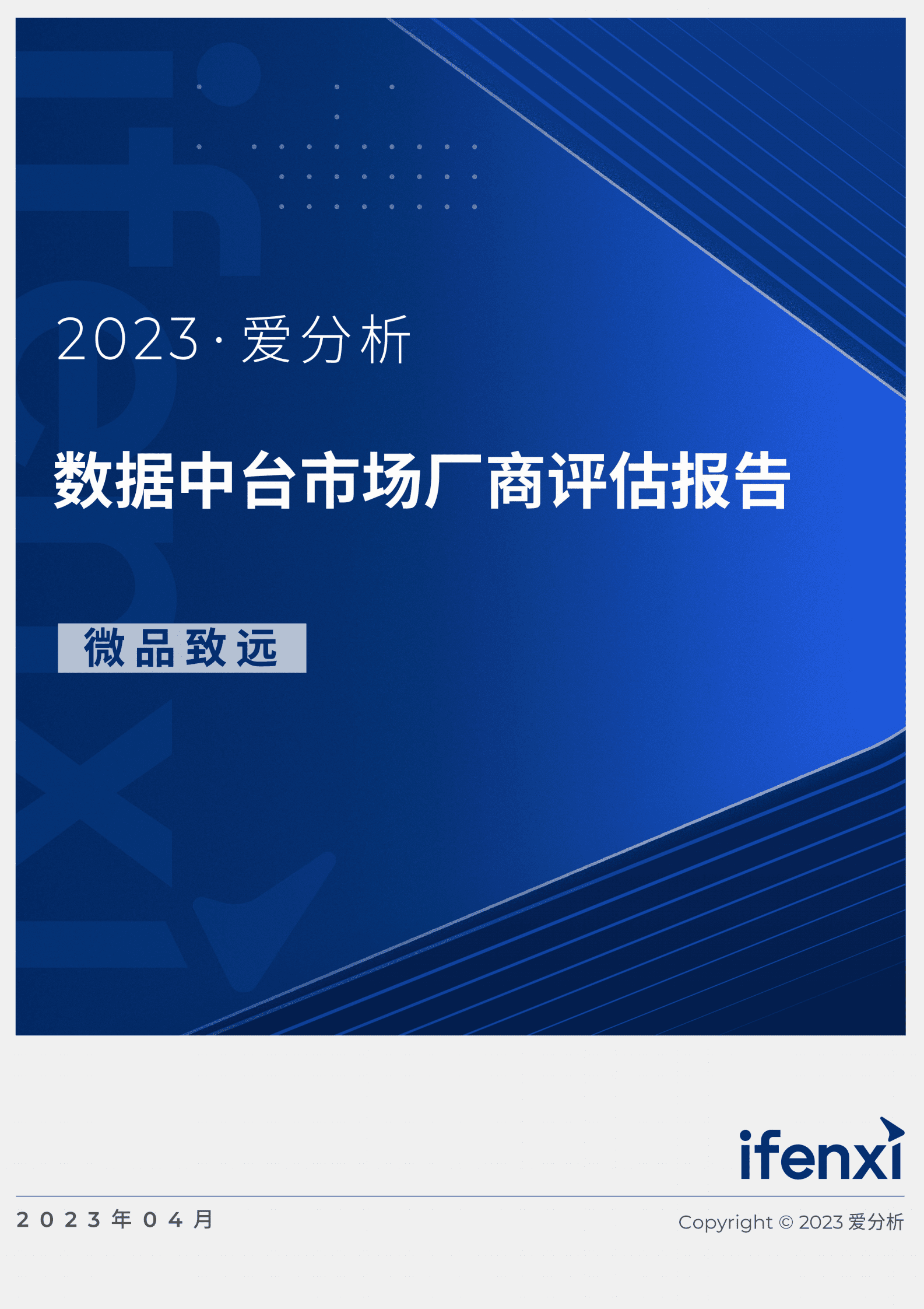 爱分析：2023数据中台市场厂商评估报告：微品致远 第1页