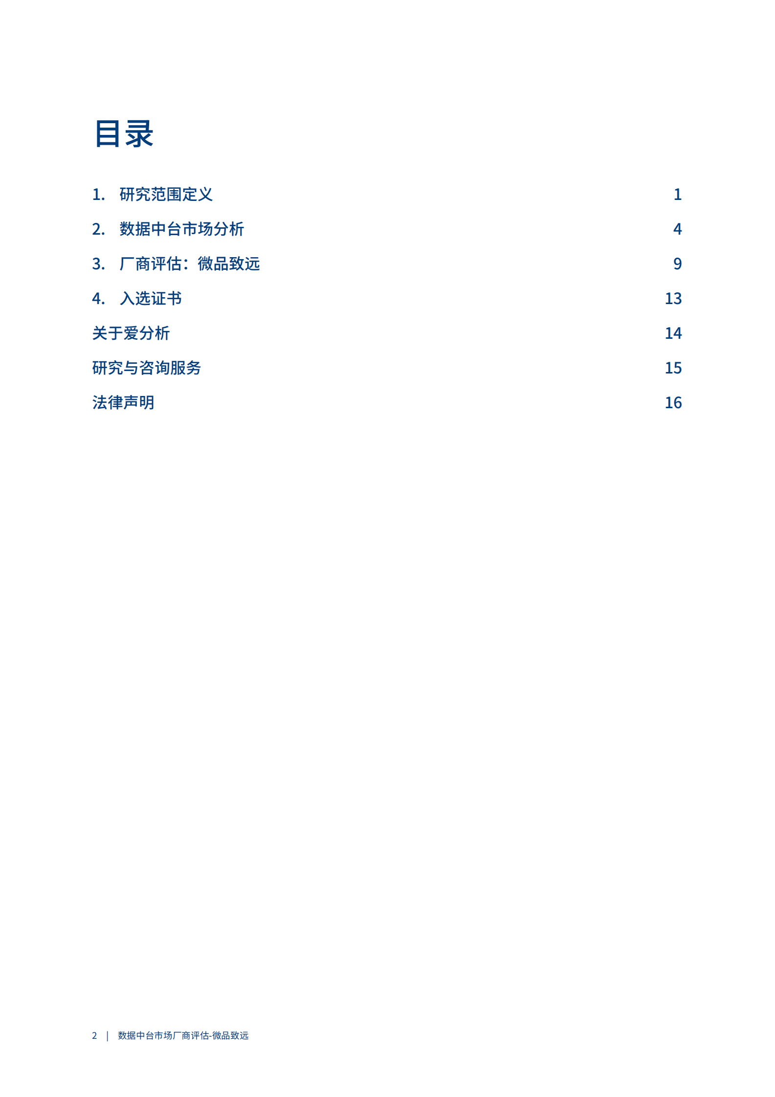 爱分析：2023数据中台市场厂商评估报告：微品致远 第2页