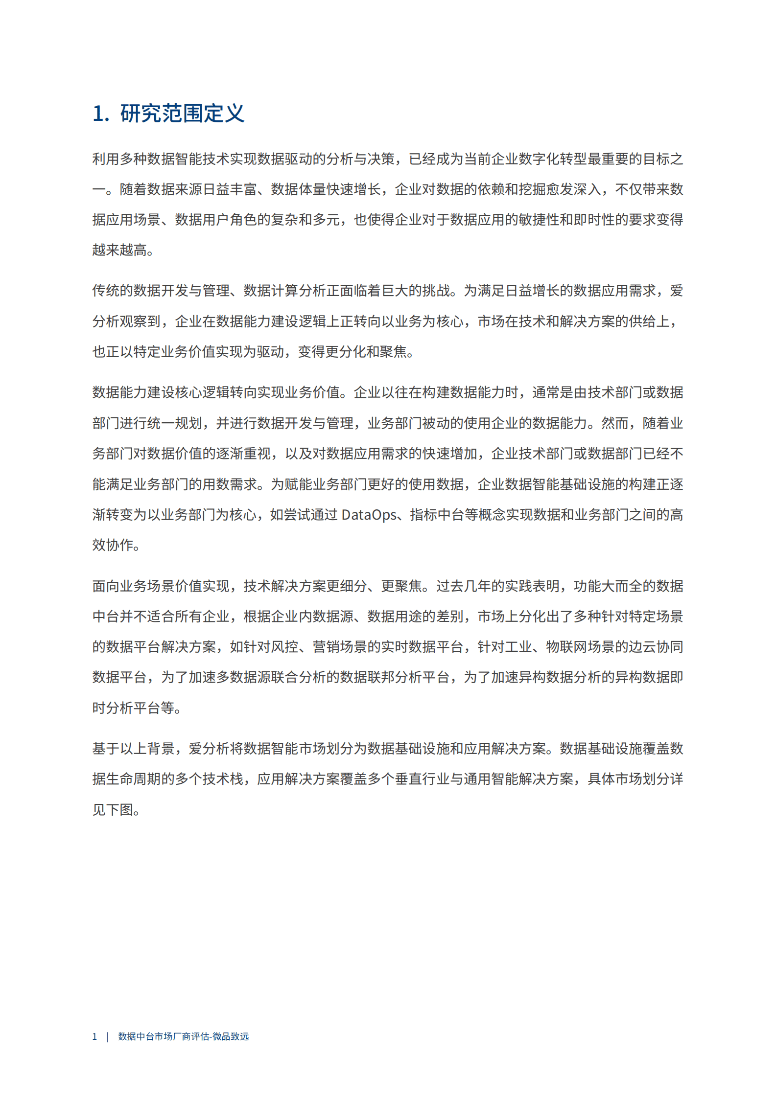 爱分析：2023数据中台市场厂商评估报告：微品致远 第4页