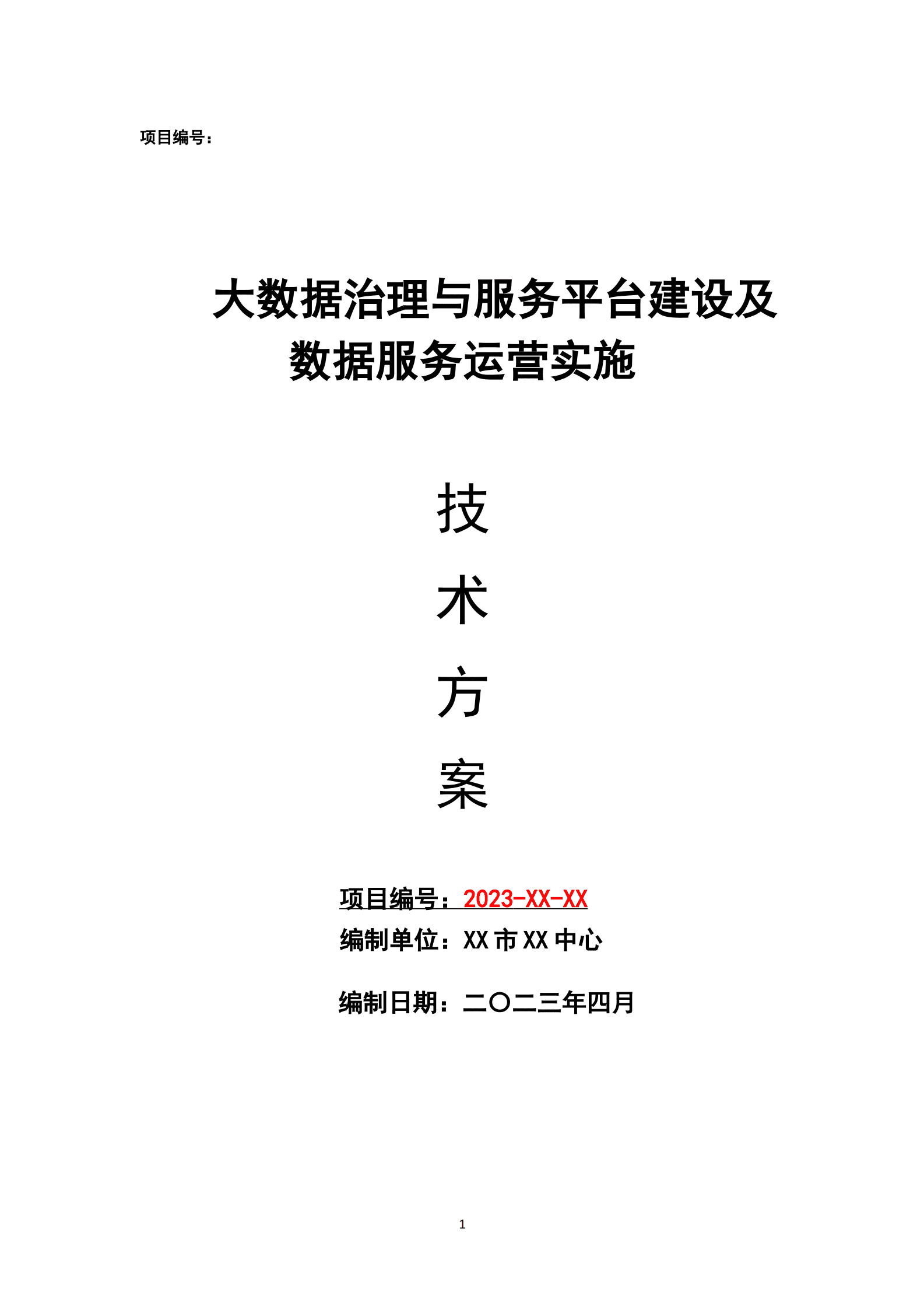 大数据治理与服务平台建设及数据服务运营实施技术方案 第1页