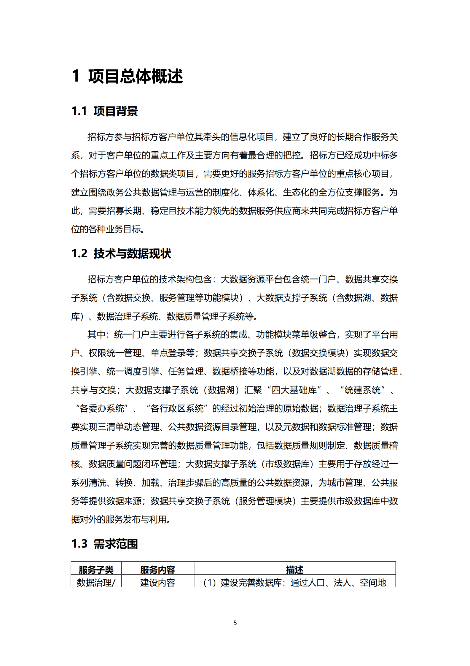 大数据治理与服务平台建设及数据服务运营实施技术方案 第5页