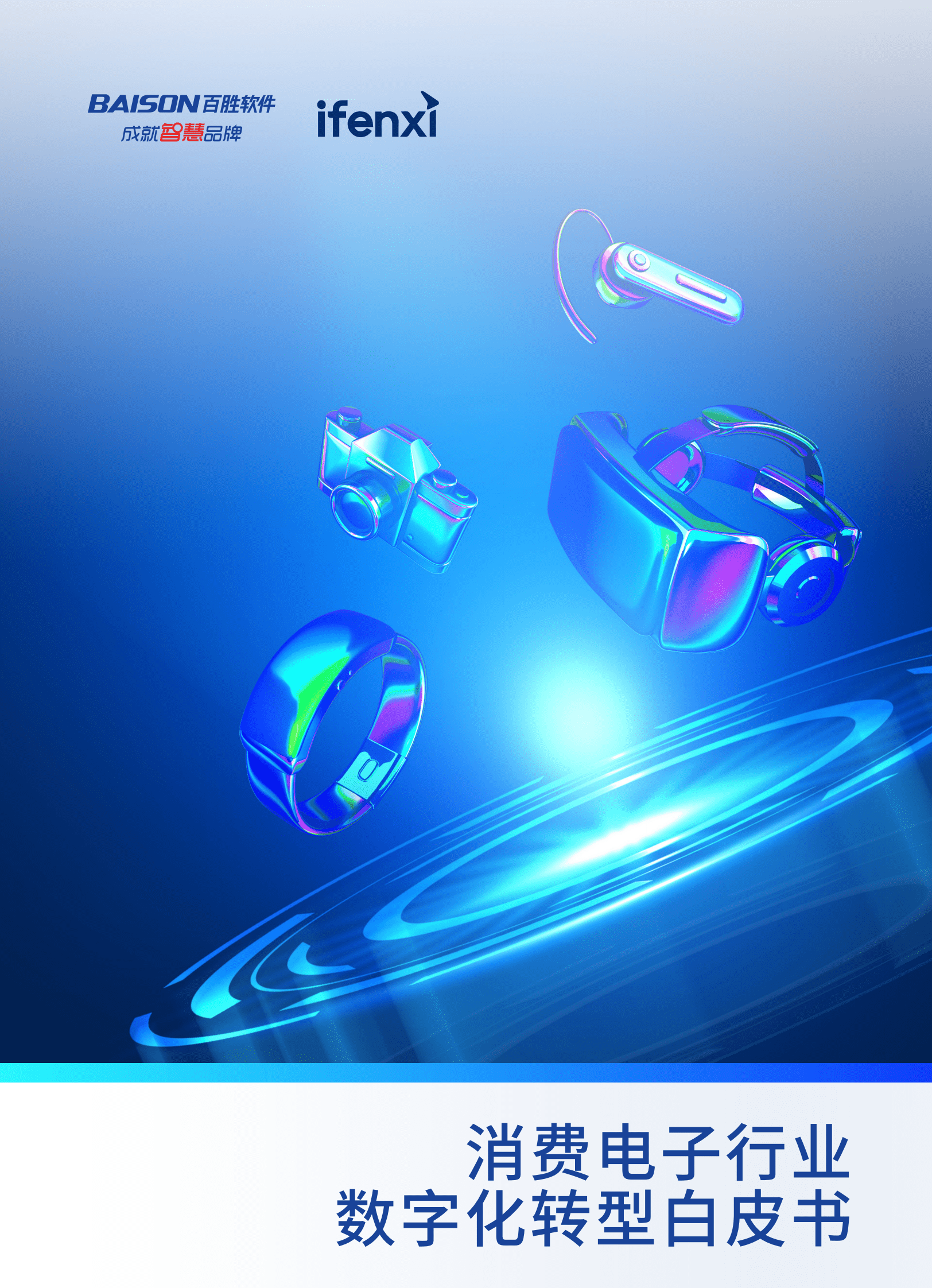 百胜软件&爱分析：2023消费电子行业数字化转型白皮书 第1页