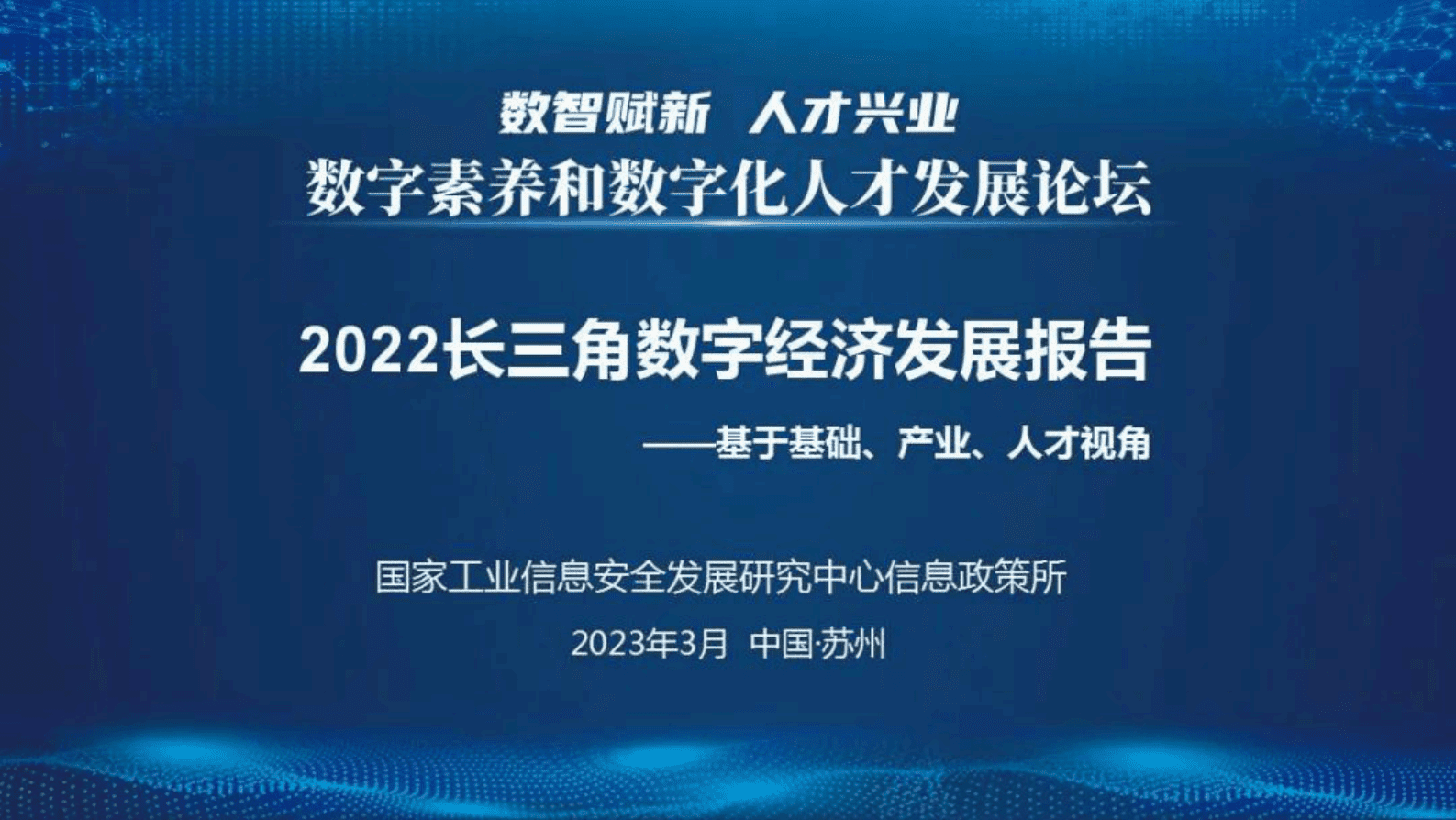 工信安全中心：2022长三角数字经济发展报告 第1页