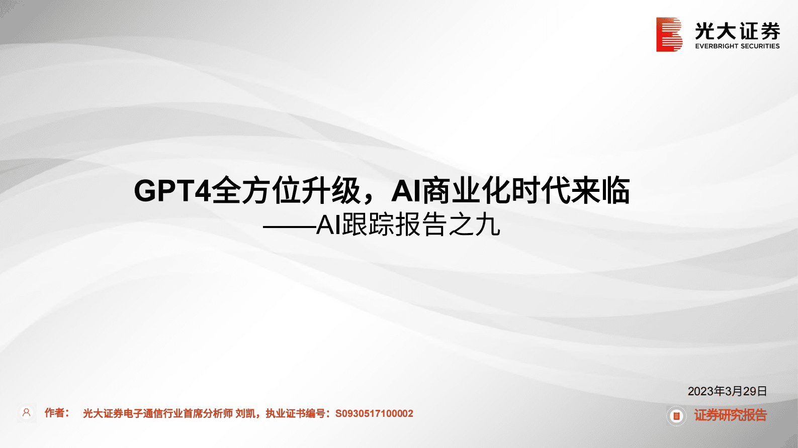光大证券：AI行业跟踪报告之九：GPT4全方位升级，AI商业化时代来临 第1页