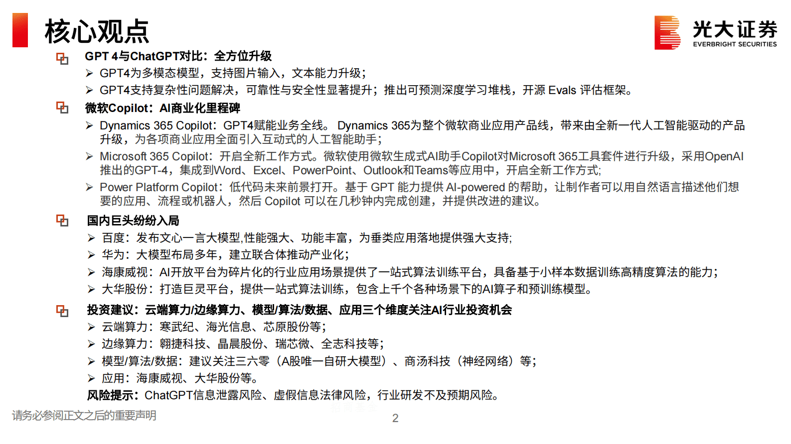 光大证券：AI行业跟踪报告之九：GPT4全方位升级，AI商业化时代来临 第3页