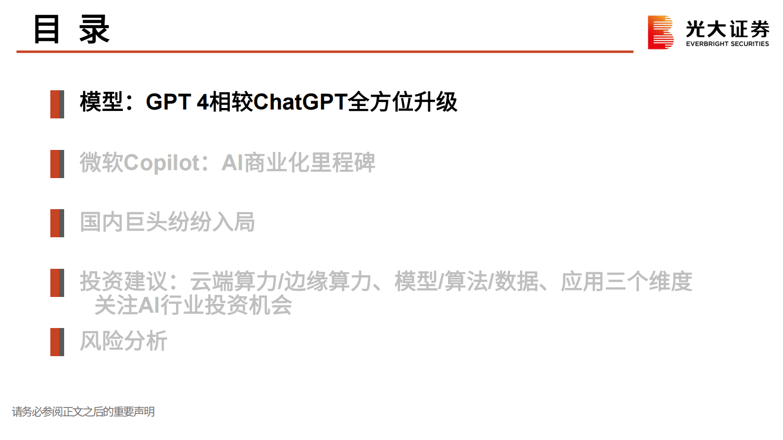 光大证券：AI行业跟踪报告之九：GPT4全方位升级，AI商业化时代来临 第4页