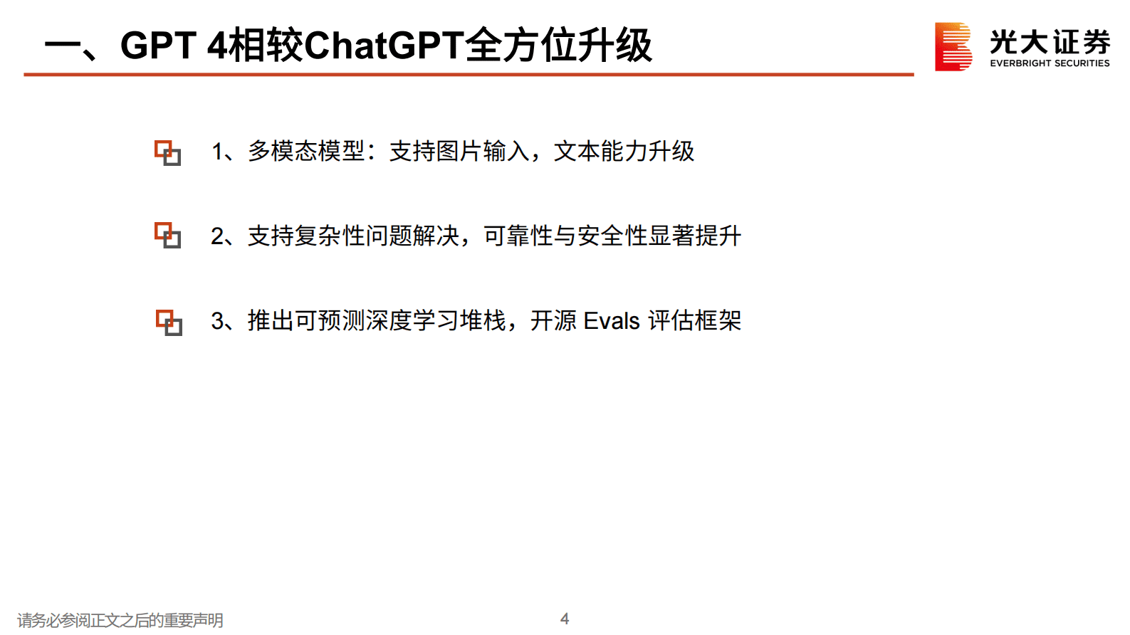 光大证券：AI行业跟踪报告之九：GPT4全方位升级，AI商业化时代来临 第5页
