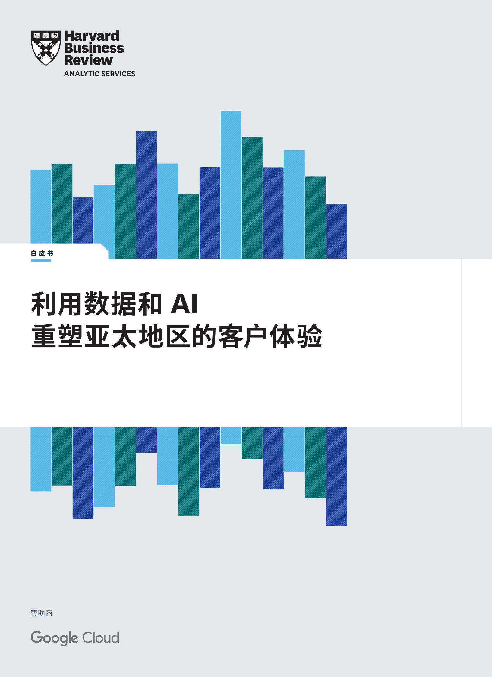 哈佛商业评论：利用数据和 AI 重塑亚太地区的客户体验 第1页