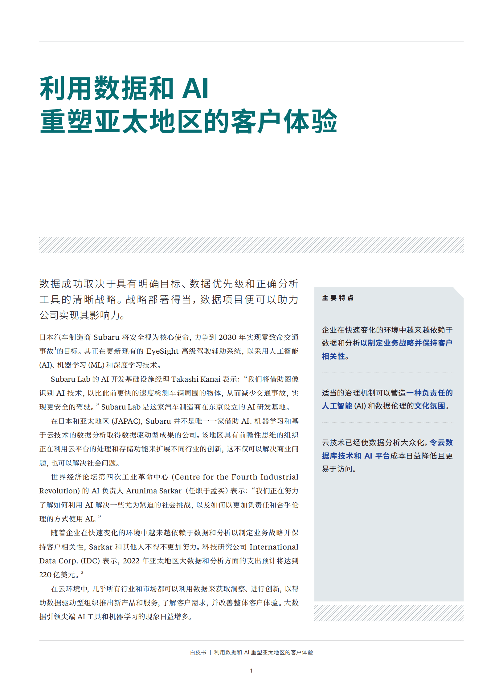 哈佛商业评论：利用数据和 AI 重塑亚太地区的客户体验 第3页