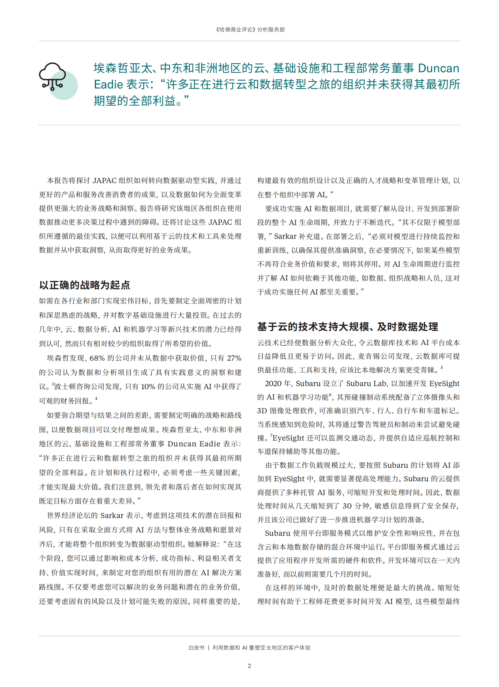 哈佛商业评论：利用数据和 AI 重塑亚太地区的客户体验 第4页