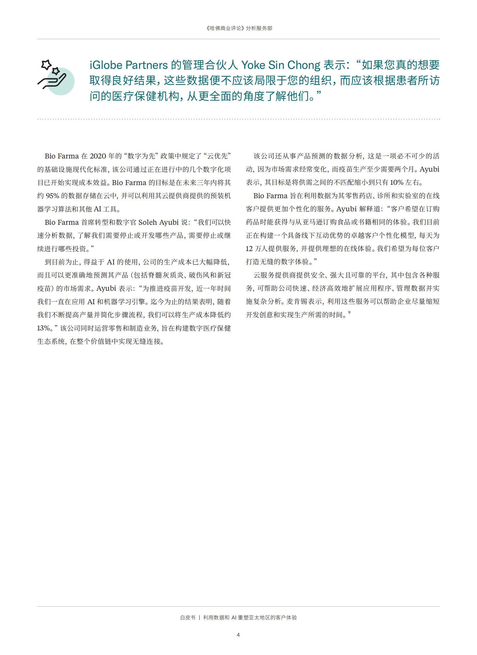 哈佛商业评论：利用数据和 AI 重塑亚太地区的客户体验 第6页